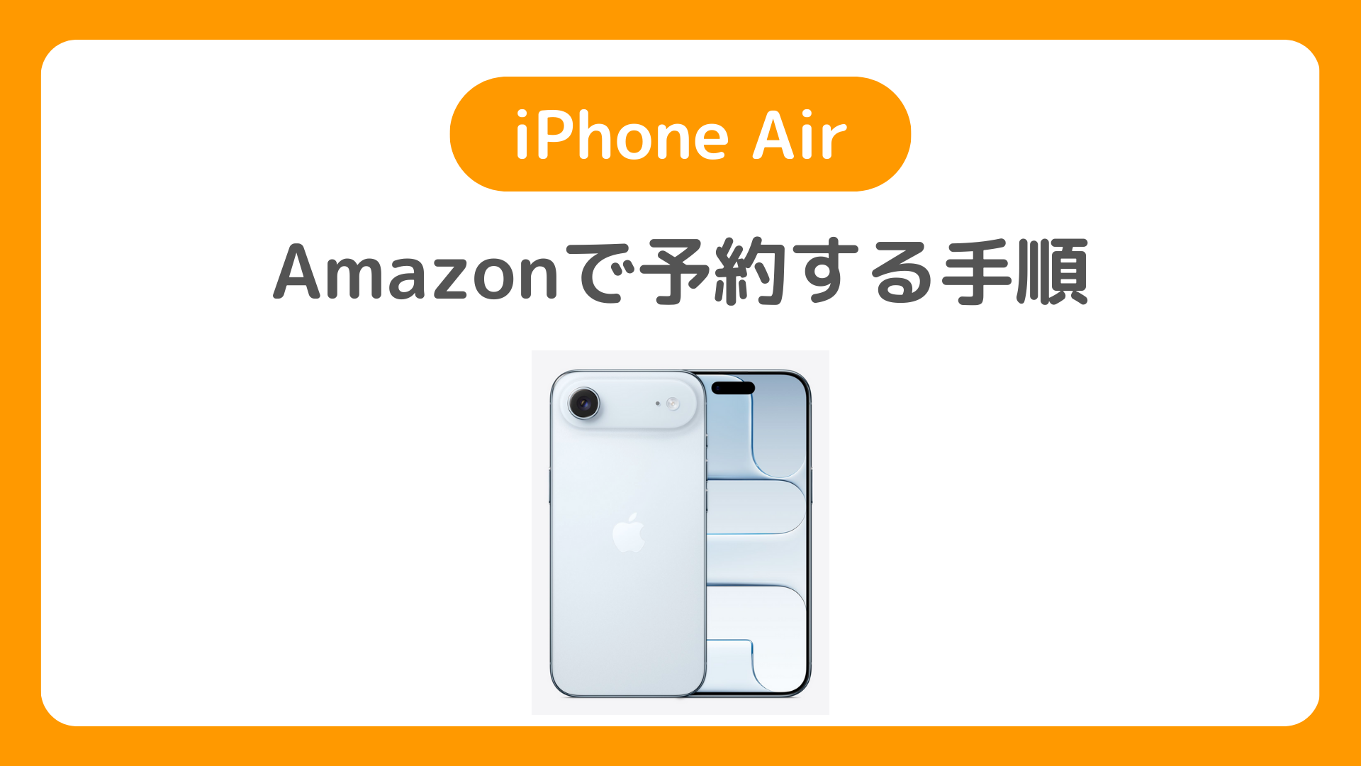 AmazonのiPhone Airの予約手順。発売日・価格・在庫入荷状況まとめ／アマゾン