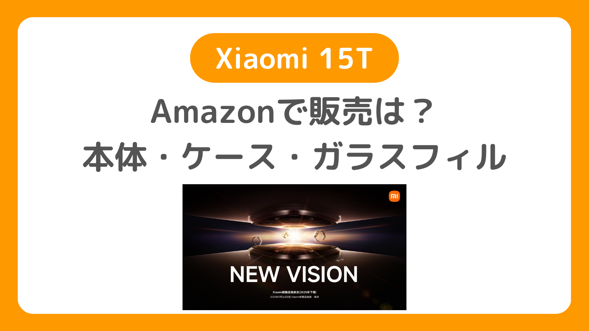 AmazonでXiaomi 15T販売開始！本体購入の他にケース、ガラスフィルムも買える