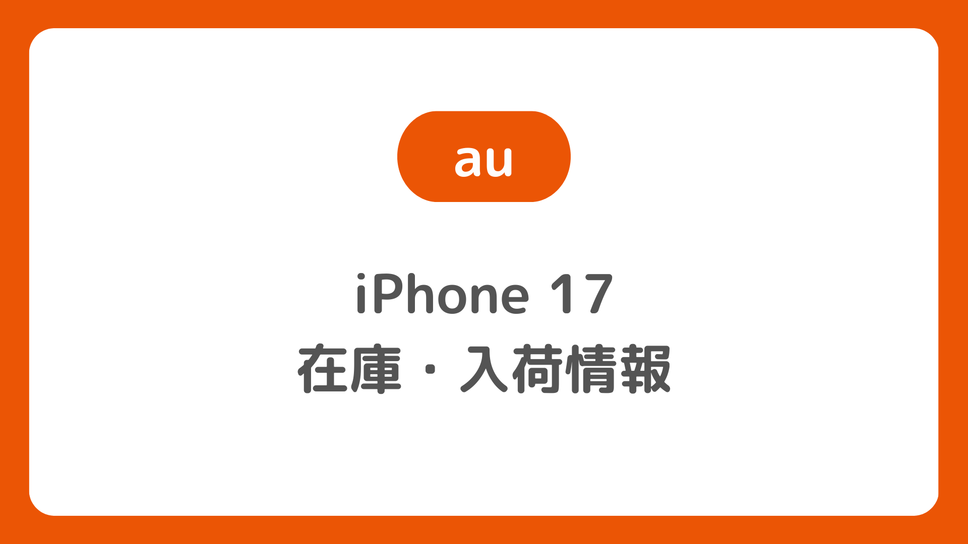auのiPhone17 在庫・入荷情報。auオンラインショップでiPhone 17の在庫確認