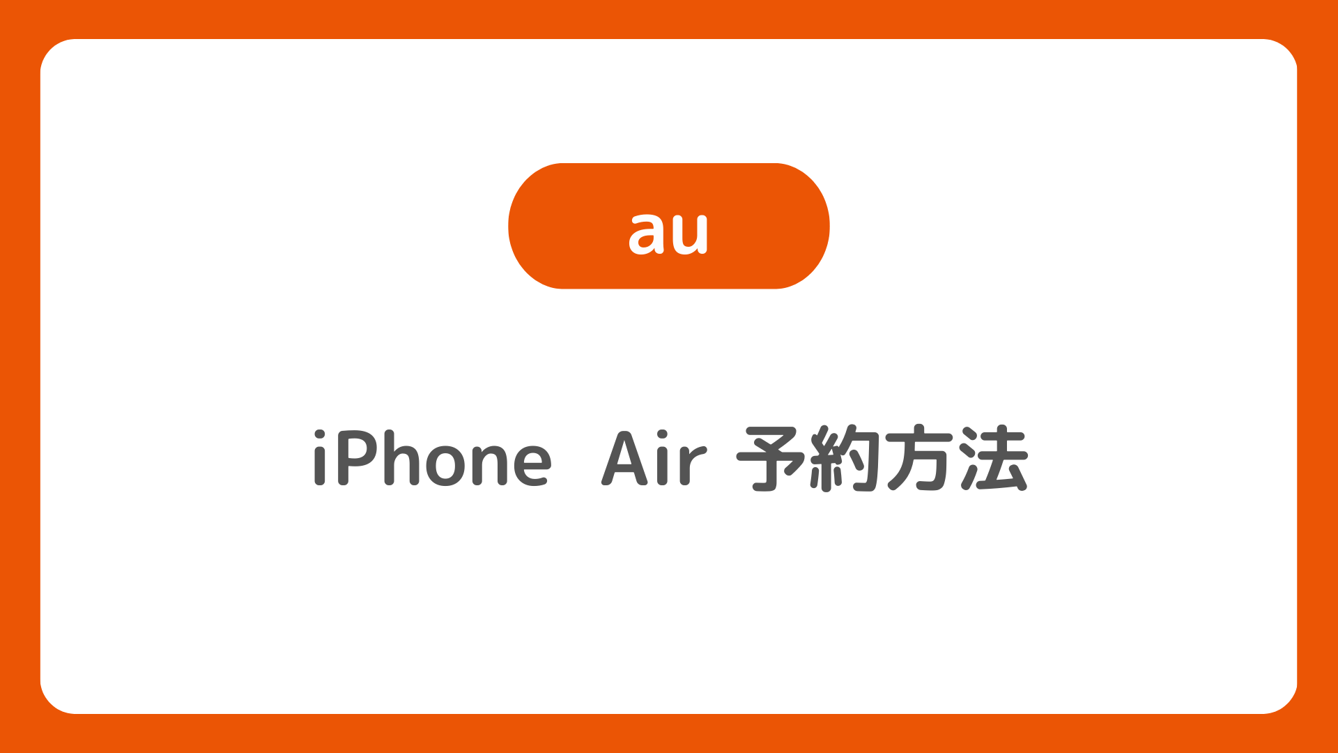 auのiPhone Airを予約する方法。オンラインショップ／店頭でiPhoneAir予約