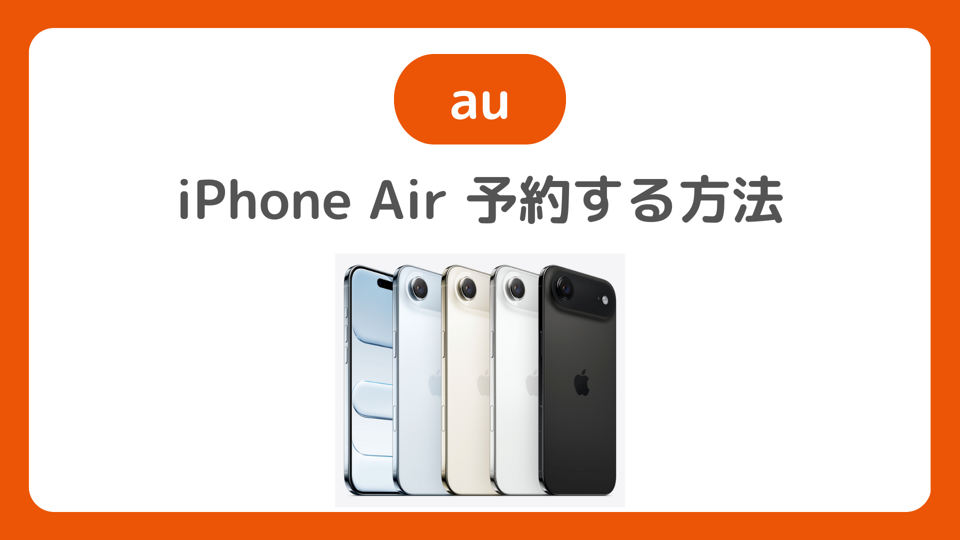 auのiPhone Airを予約する方法。オンラインショップ／店頭でiPhoneAir予約