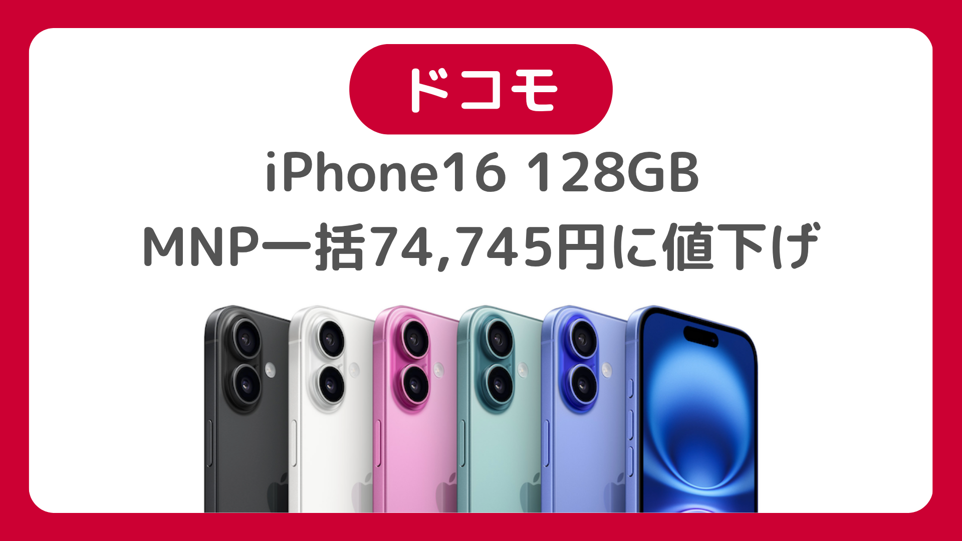ドコモがiPhone16 128GBをMNP一括74,745円に値下げ。2年返却も月1円のセール特価で投げ売り