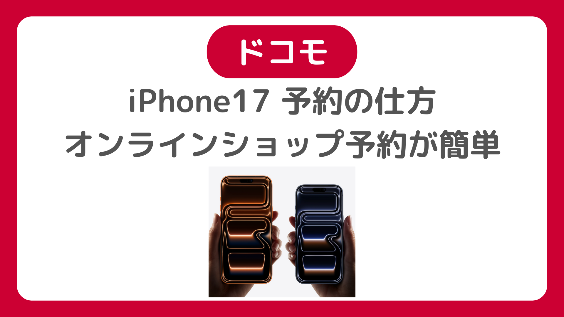 ドコモのiPhone17を予約する方法。ドコモオンライン・ドコモショップ店頭で予約