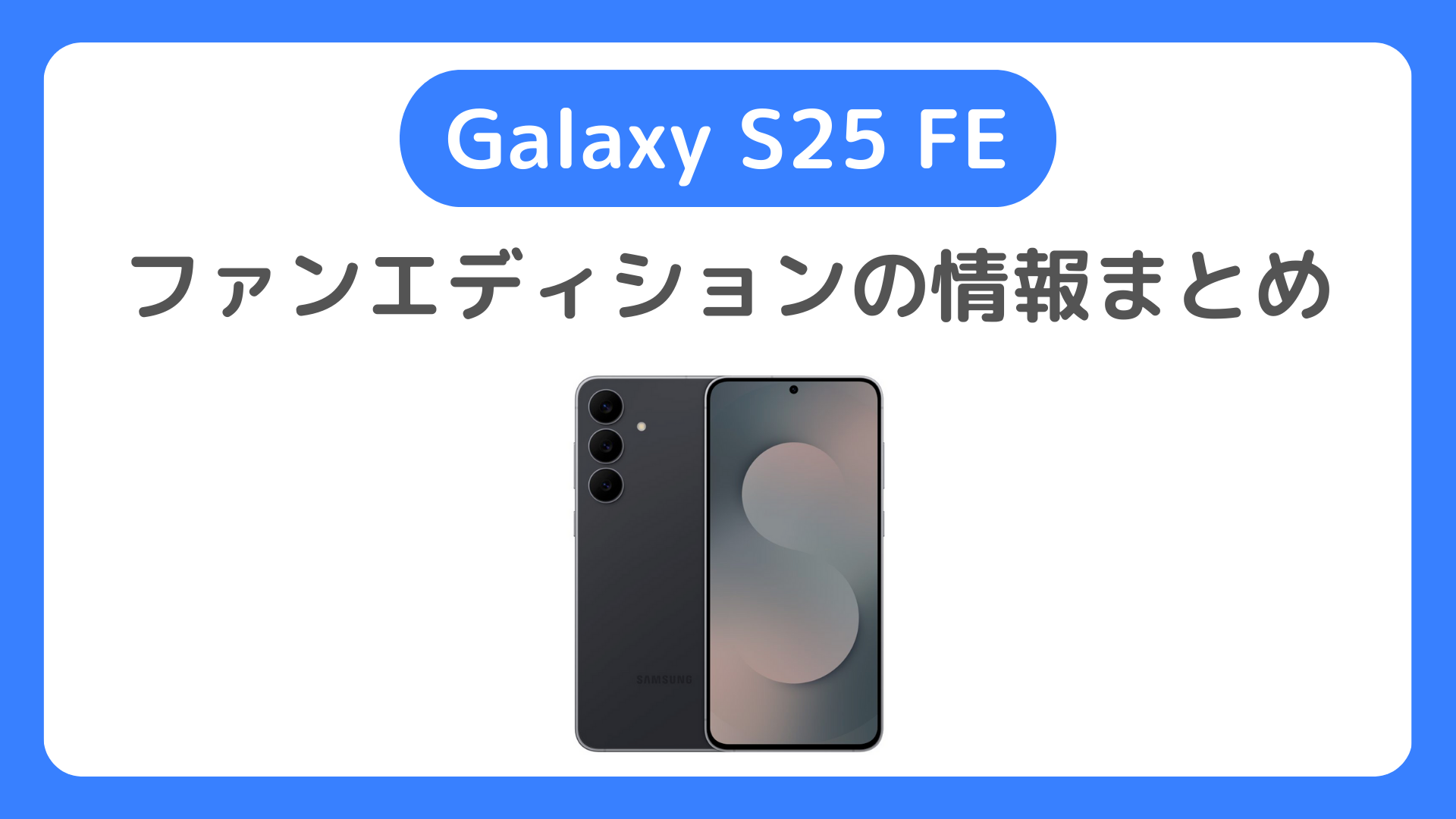 Galaxy S25 FEの発売日・価格・スペック・搭載チップなど最新情報【s25fe】9月4日発表