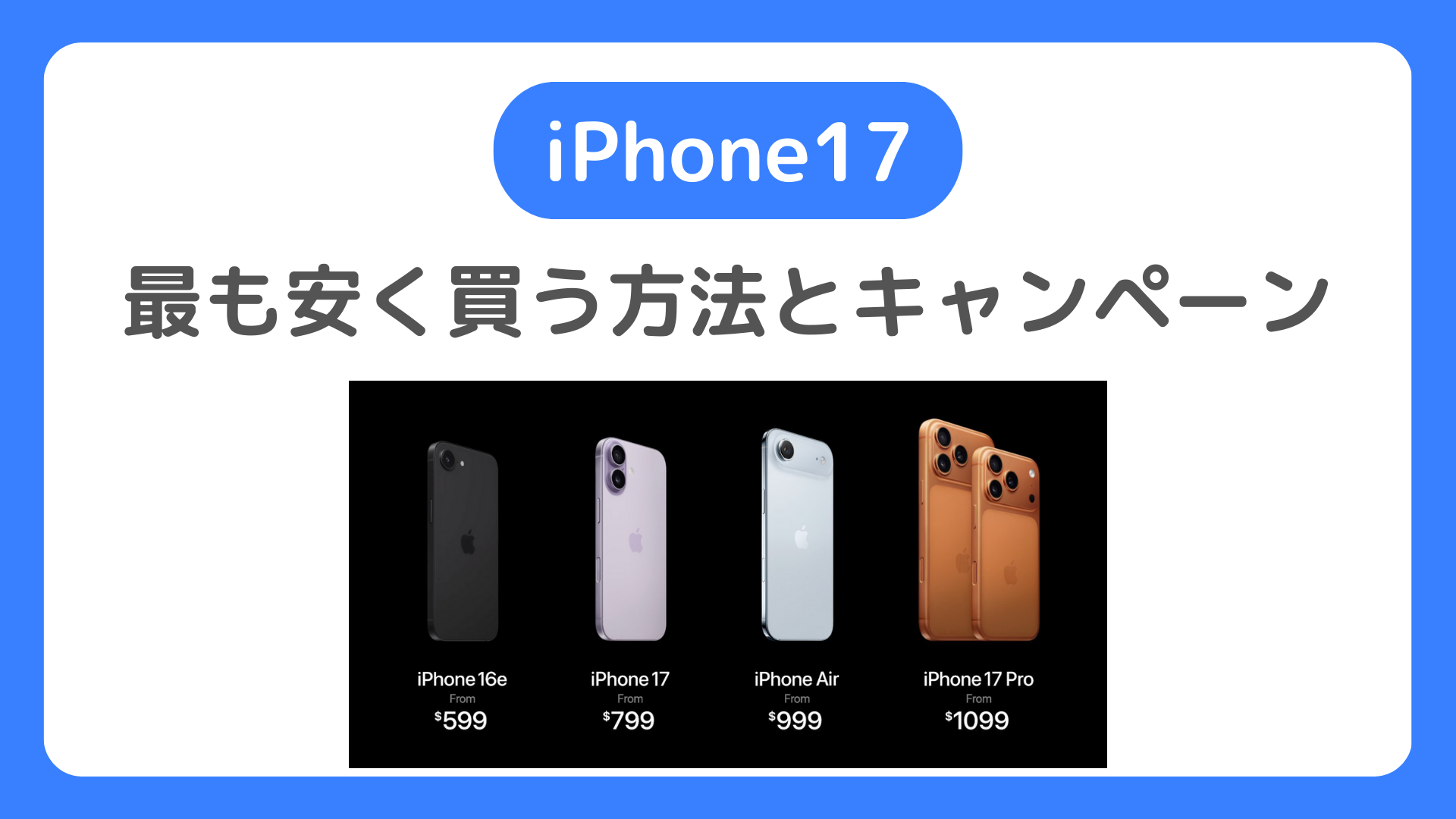 iPhone17を最も安く買う方法＆キャンペーン。iPhone 17はどこで買うのがお得で最安？投げ売り特価は？