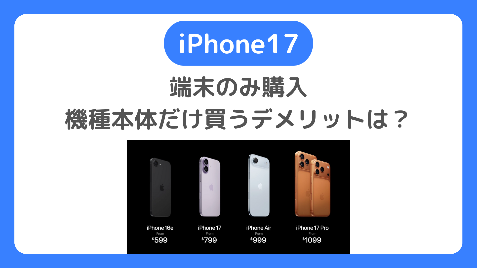 iPhone17を端末のみ購入！機種本体だけ買うデメリット？家電量販店は？