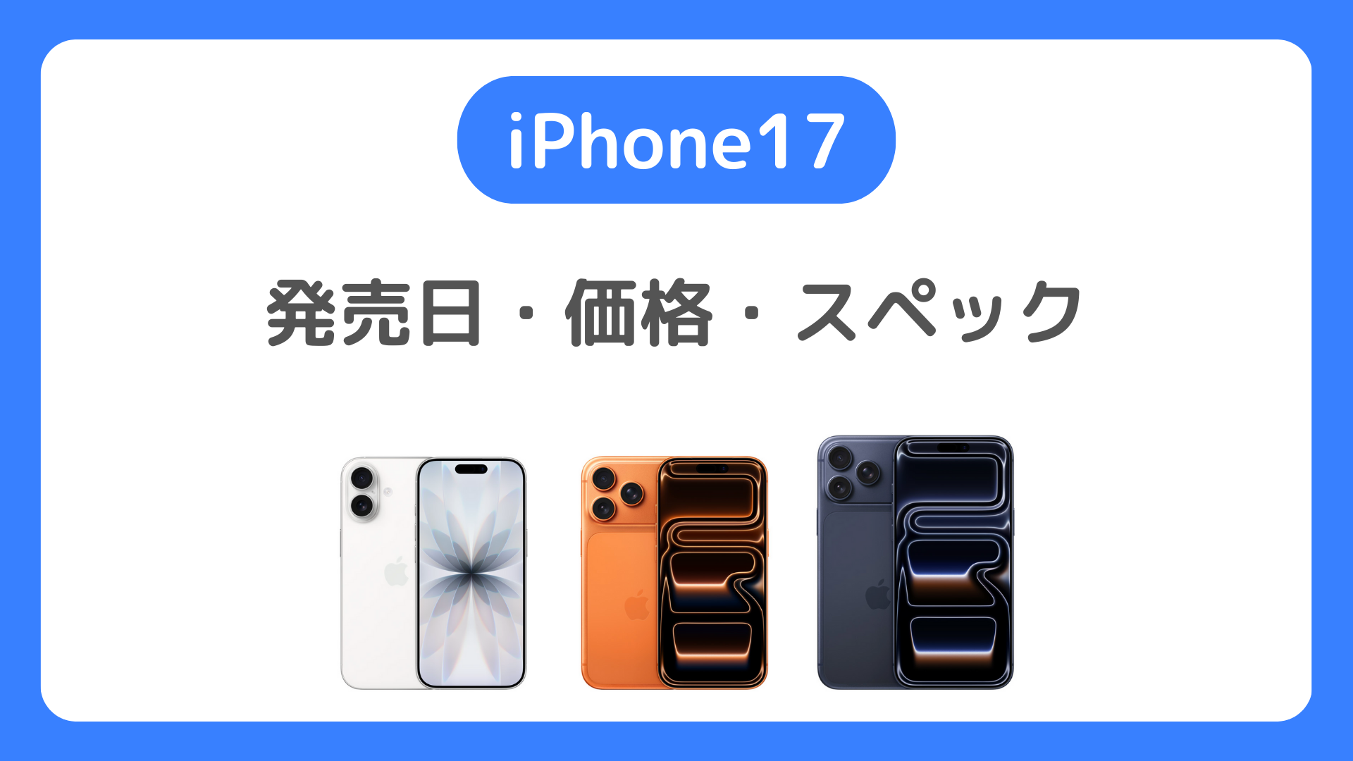 iPhone17の発売日・価格・スペックの最新情報。9月19日発売！iPhone 17 Proはフルモデルチェンジ