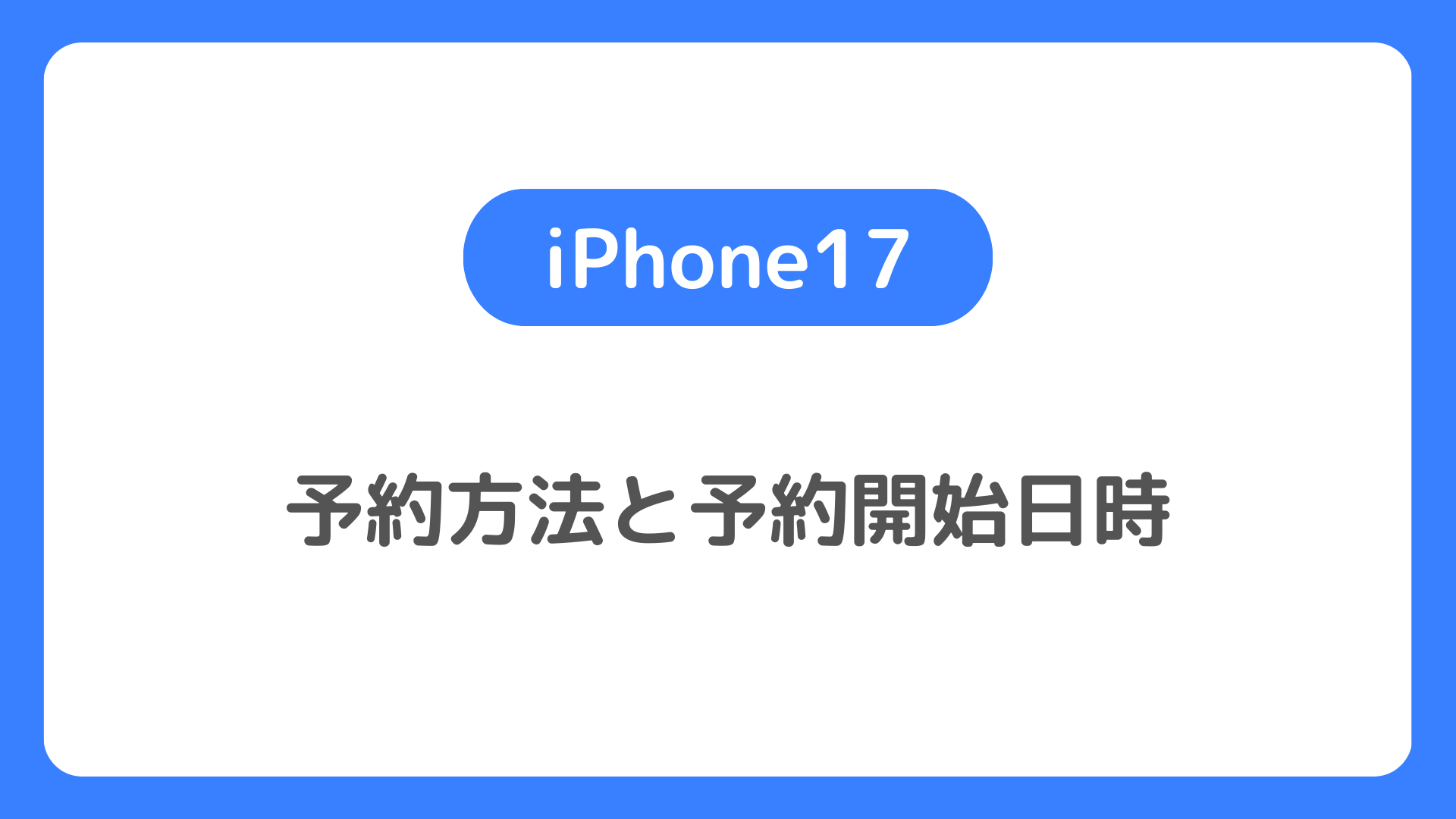 iPhone17の予約方法と予約開始日時。予約いつから？新型iPhone 17を最速予約する