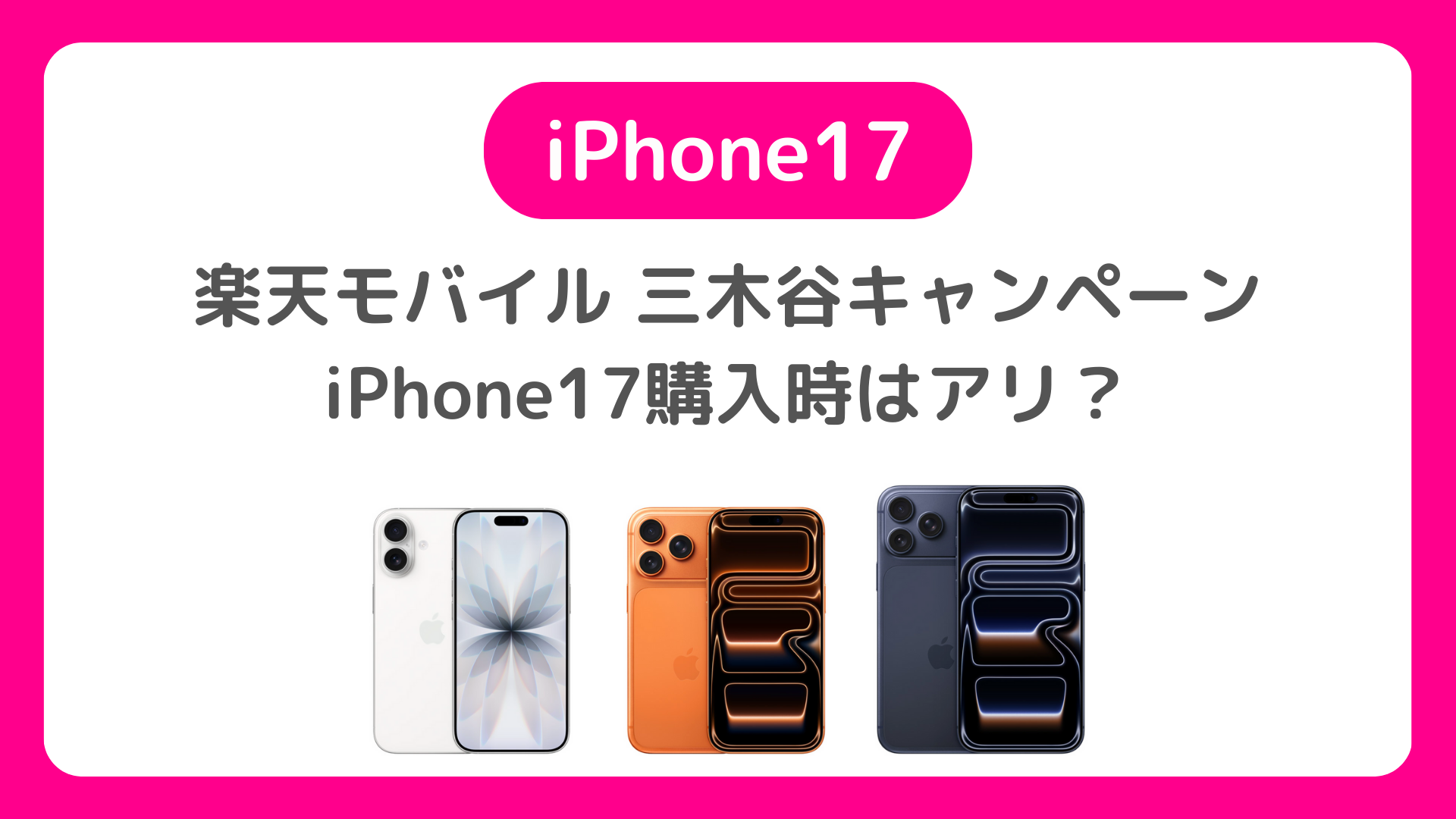iPhone17は楽天モバイルの三木谷キャンペーンもアリ。初めては21,000ポイントキャンペーン