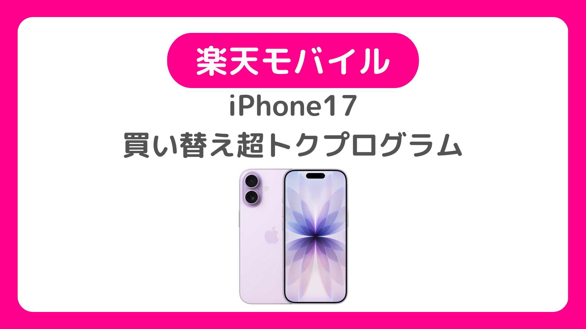 iPhone17に楽天モバイル買い替え超トクプログラムはどう？返却でデメリットは？