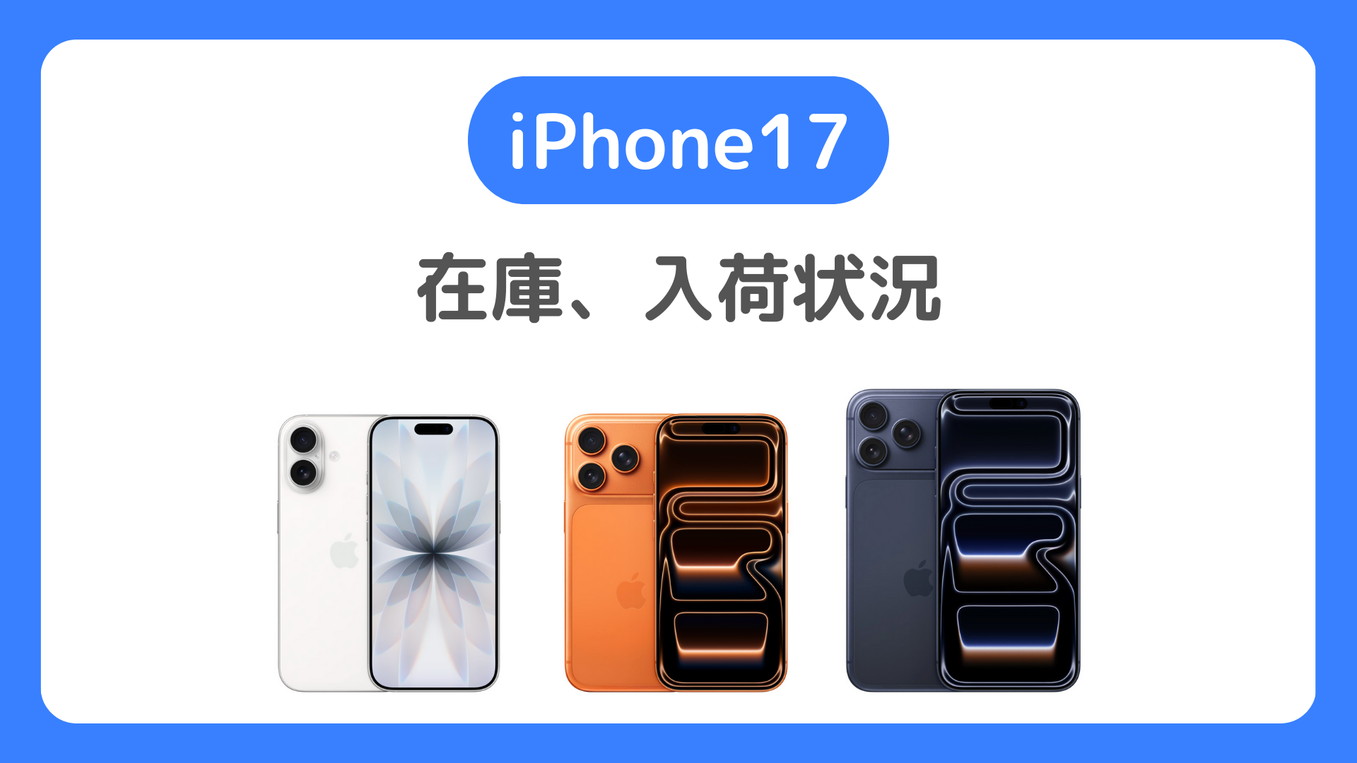 iPhone17の在庫、入荷状況【9月17日】キャリア・アップルストア・家電量販店のiPhone 17在庫確認