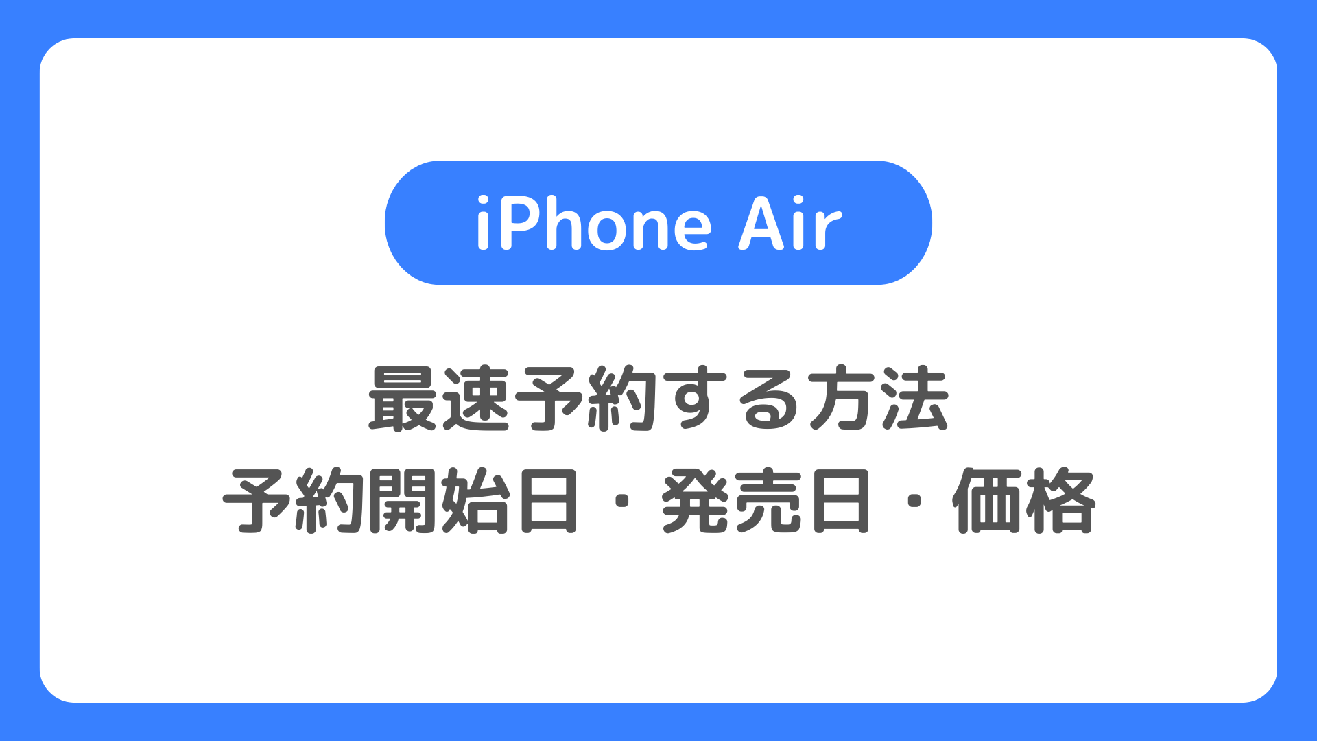 iPhone Airを最速予約する方法。予約開始日・発売日・価格は？