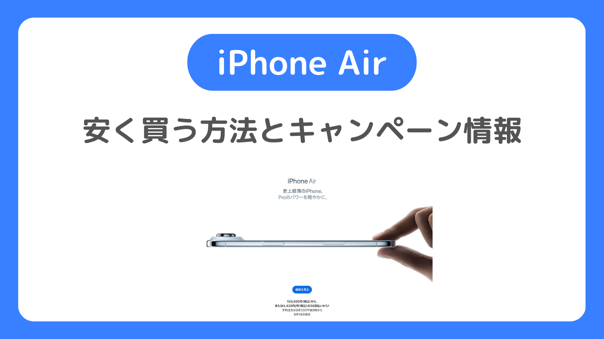 iPhone Airを最安で買う方法とキャンペーン情報。iPhoneAirはどこがお得か