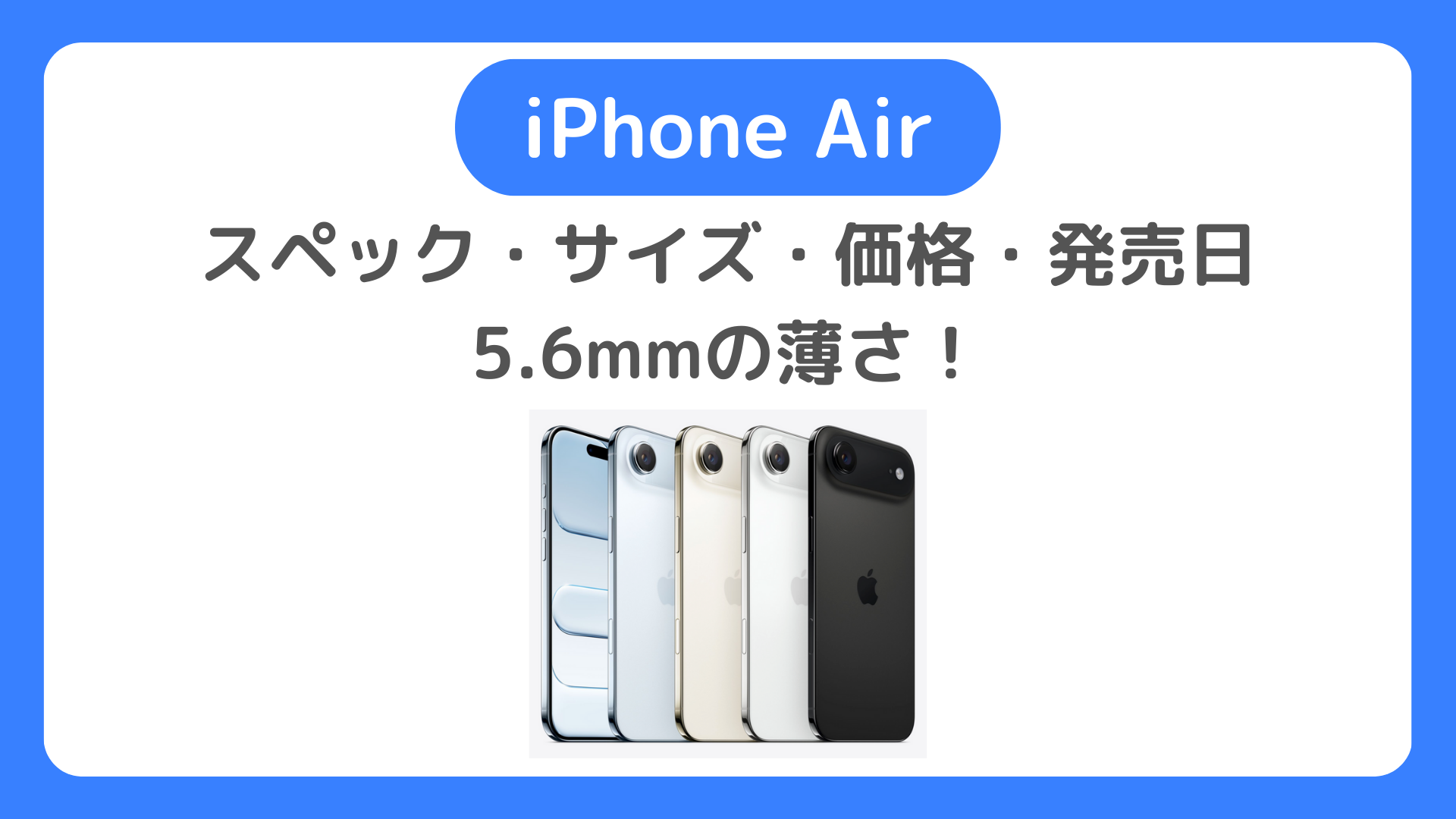 iPhone Airのスペック・価格・発売日・サイズ（薄さ）・重さを確認。5.6mmの薄さ！