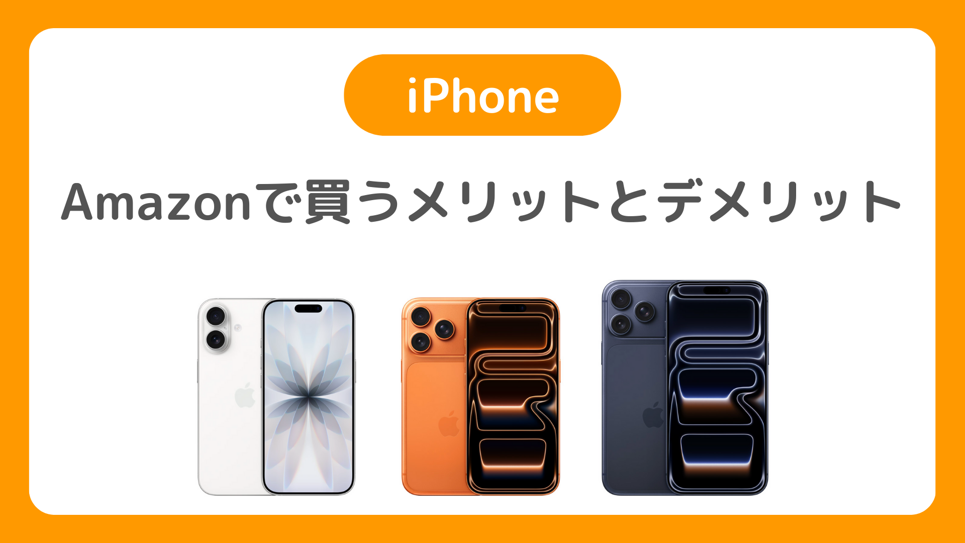 iPhoneをAmazonで買うメリットとデメリット【アマゾンでiPhone本体購入】