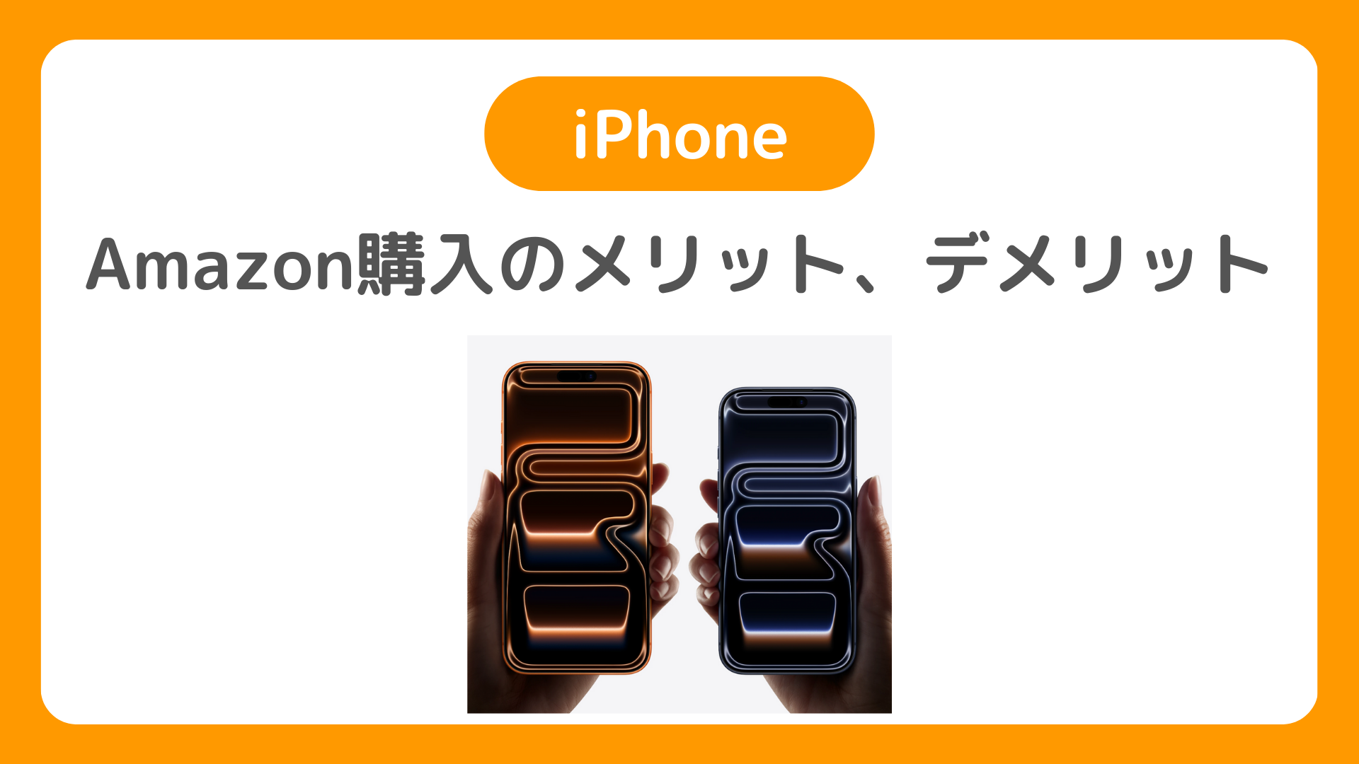 iPhoneをAmazonで購入するメリット、デメリット【アマゾン】