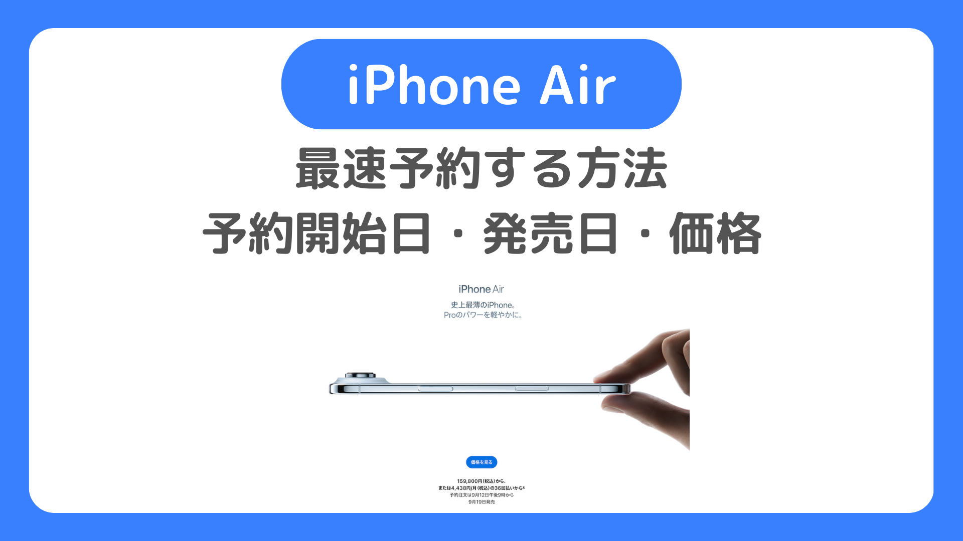 iPhone Airを最速予約する方法。予約開始日・発売日・価格は？