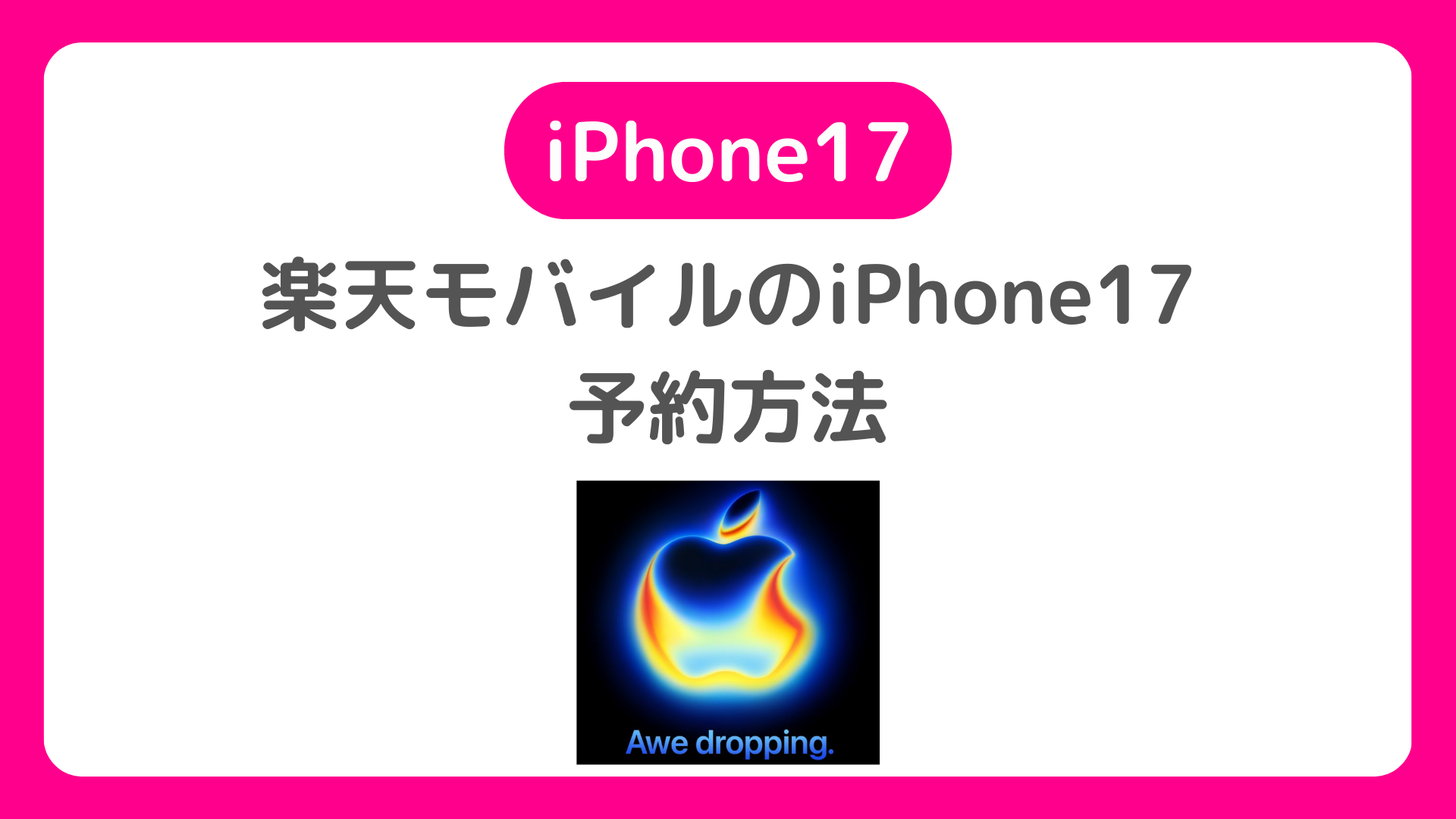 楽天モバイルのiPhone17の予約方法。公式サイト・楽天市場店でiPhone 17予約開始か？