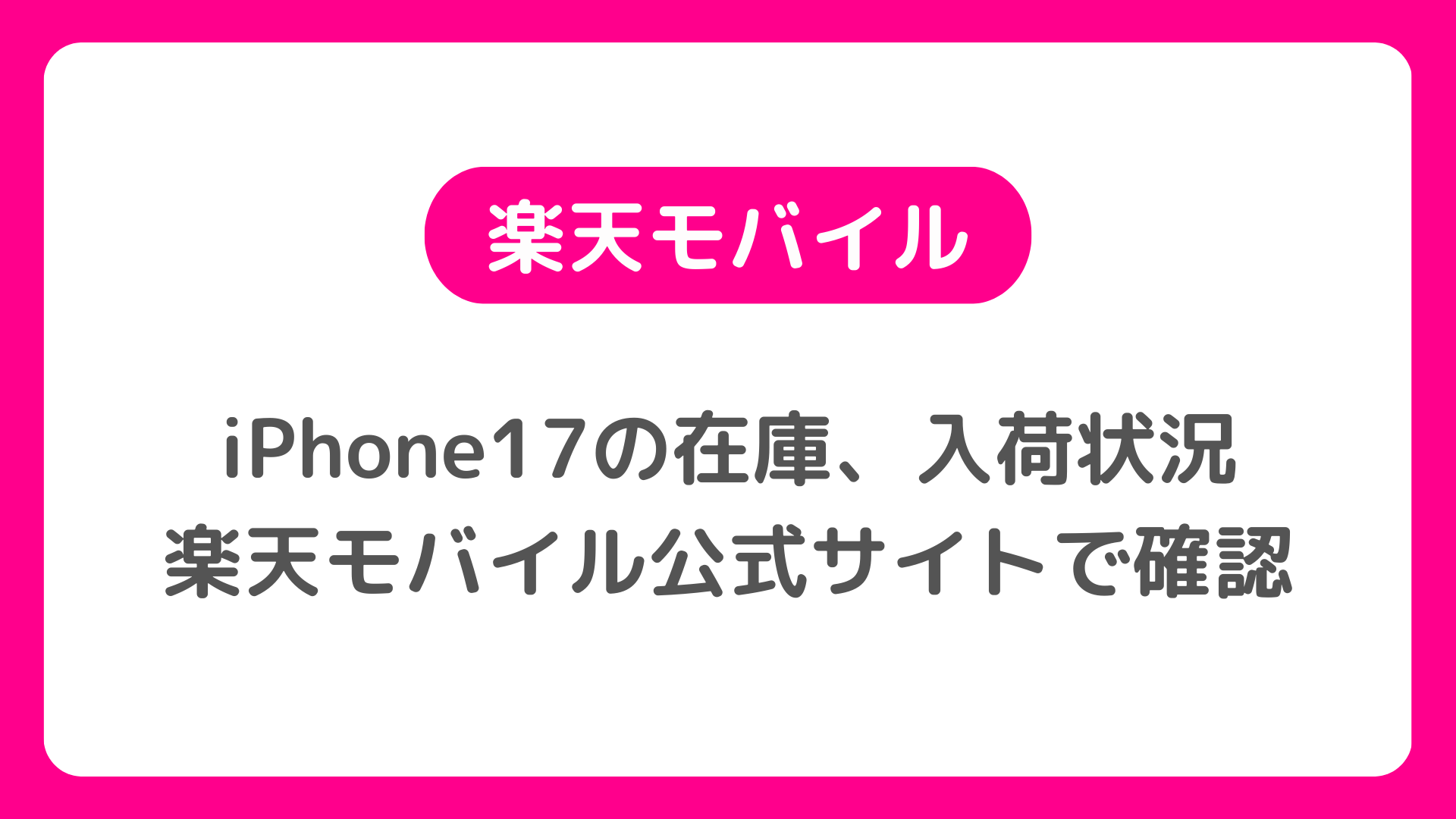 楽天モバイル版iPhone17の在庫・入荷状況まとめ。楽天公式サイトでiPhone17の在庫確認