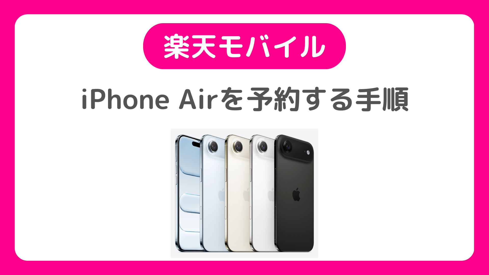 楽天モバイル版iPhone Airを予約する手順。発売日・予約開始日はいつ？【iPhoneAir】