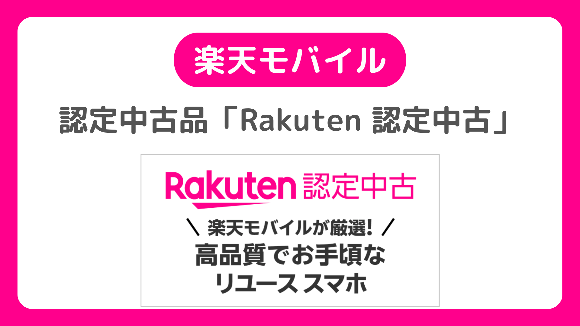 楽天モバイルが認定中古品「Rakuten 認定中古」で中古スマホ・iPhoneのcertified製品販売。iPhone13、iPhone12、iPhone SEなど