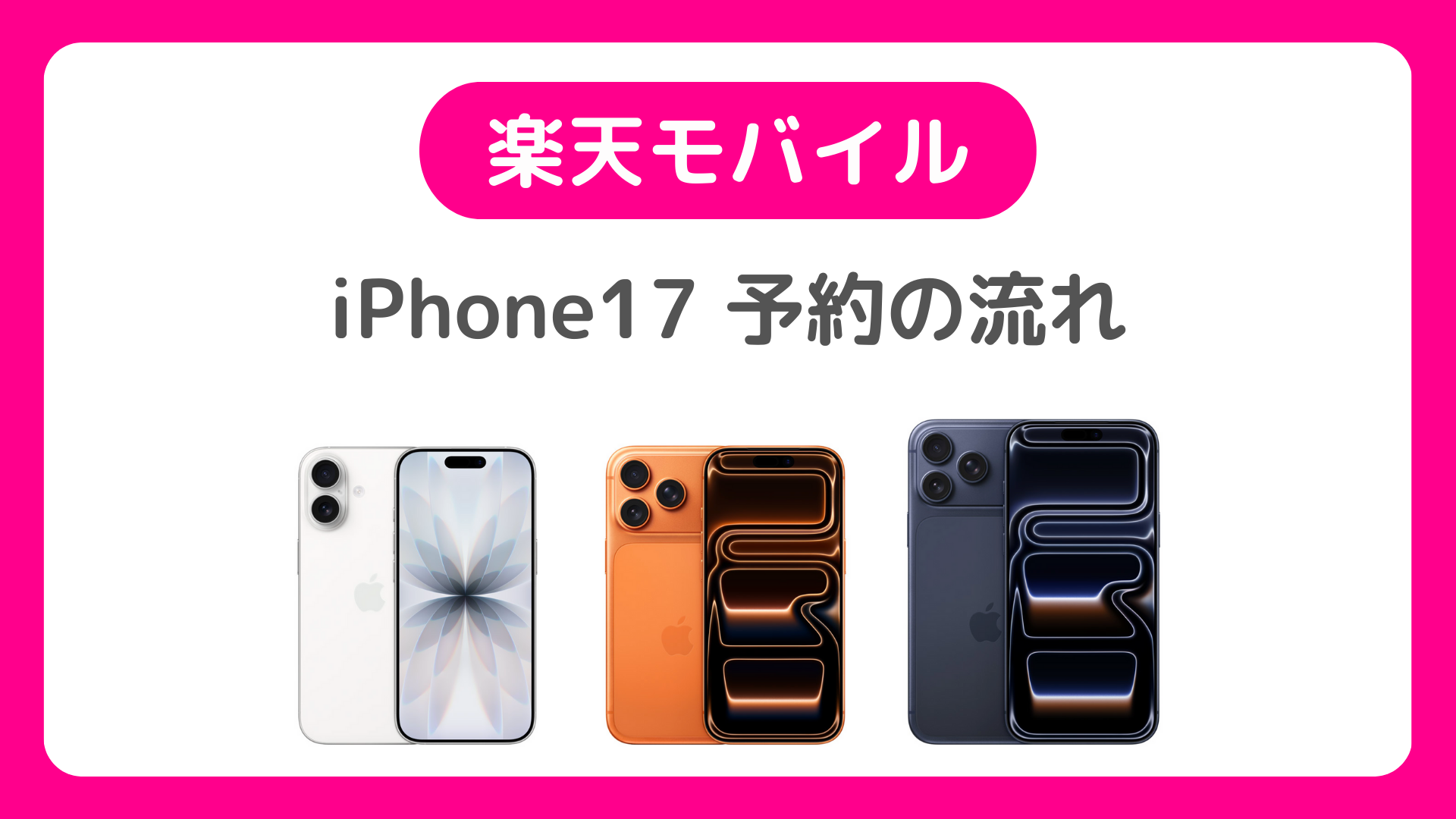 楽天モバイル版iPhone17の予約の流れ。楽天モバイル公式サイト・楽天市場でiPhone 17予約