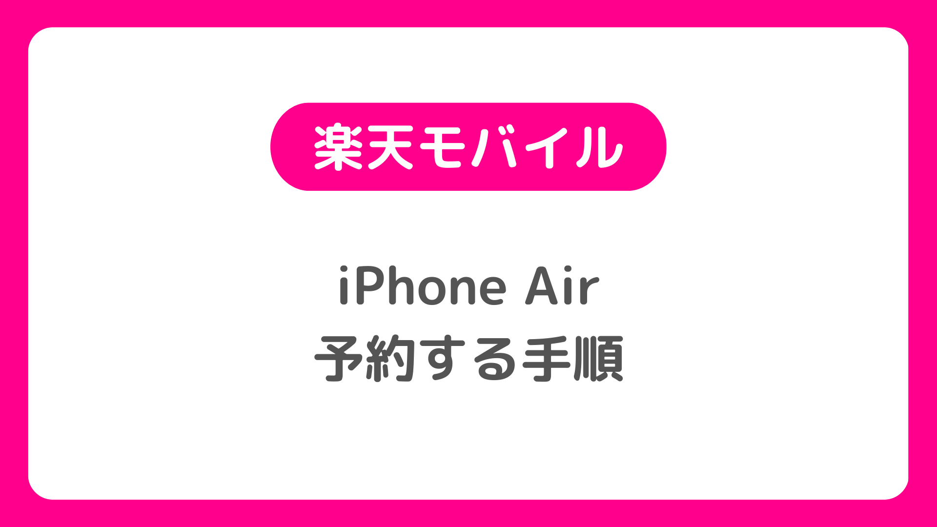 楽天モバイル版iPhone Airを予約する手順。発売日・予約開始日はいつ？【iPhoneAir】