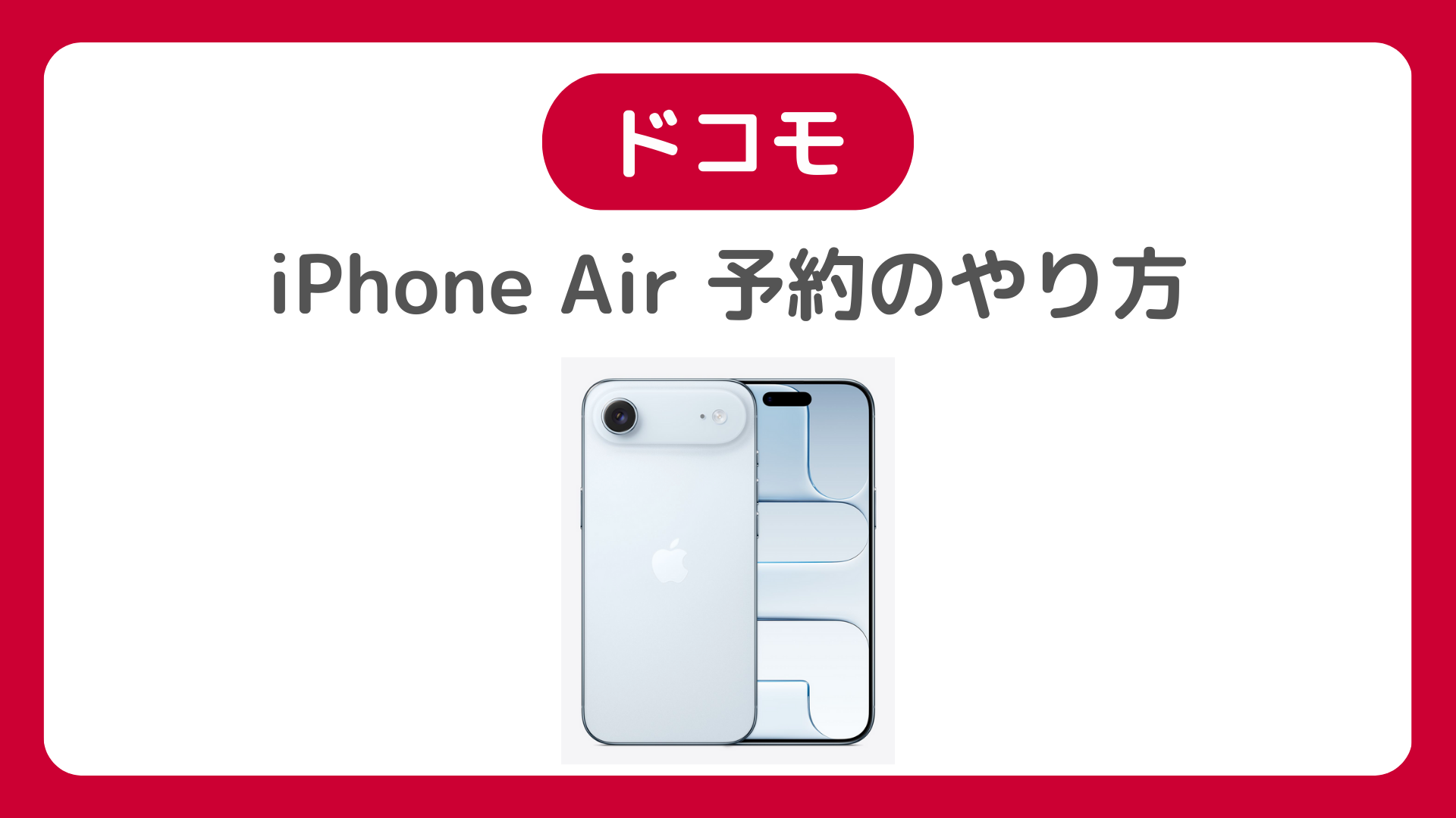 ドコモのiPhone Airの予約のやり方。ドコモオンラインショップ・店頭でiPhoneAir予約