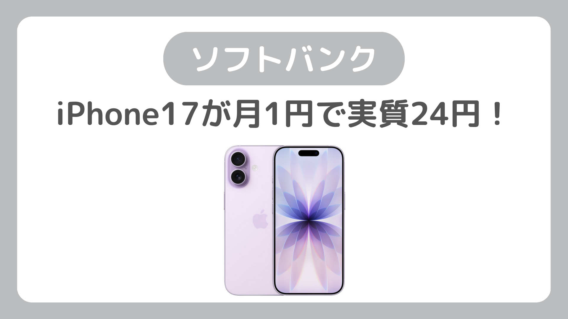 ソフトバンクのiPhone17がMNP乗り換えで月1円で実質24円！（2年返却）。オンラインショップ割対象
