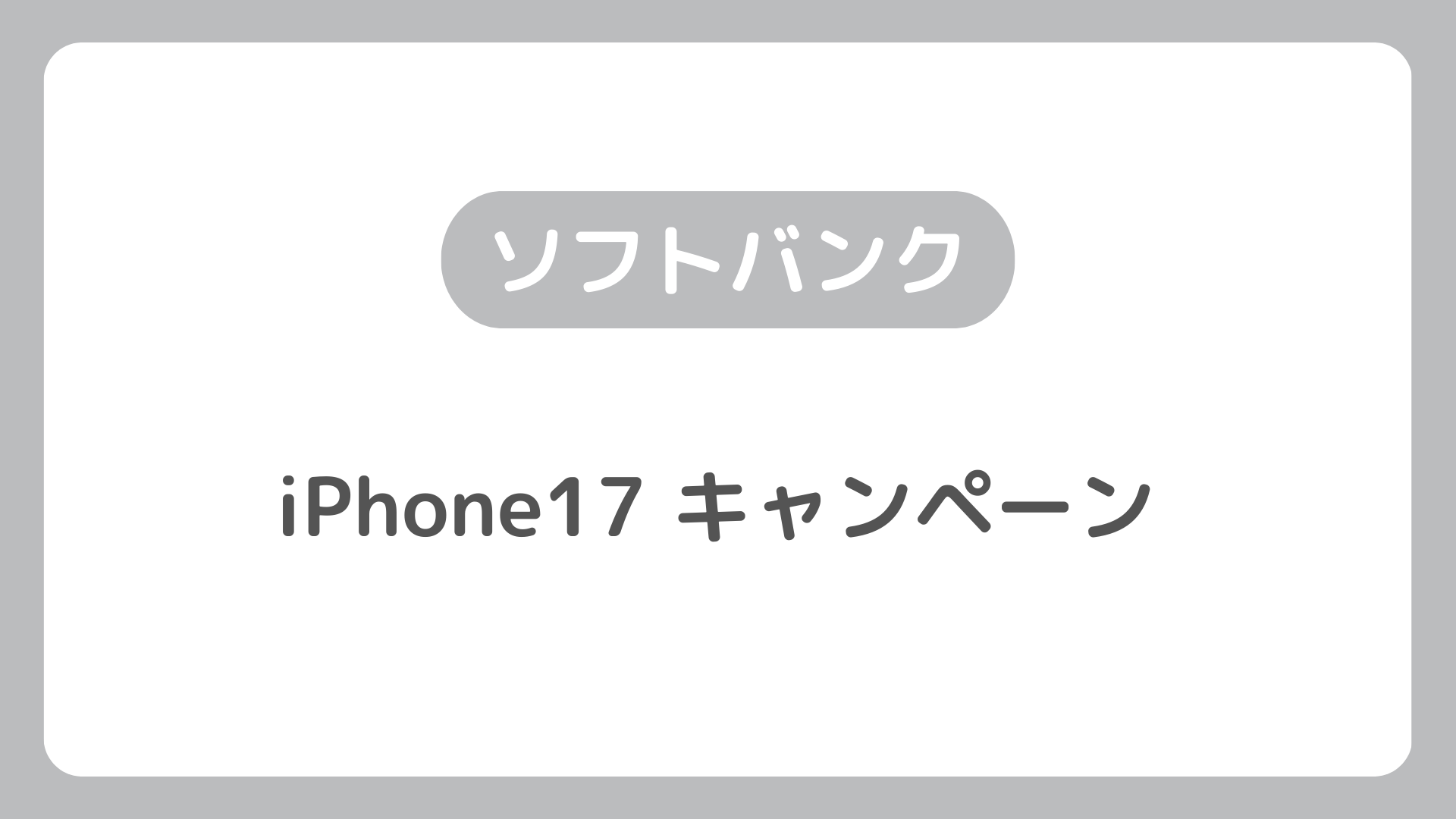 ソフトバンクのiPhone17機種変更で使えるキャンペーンまとめ。MNP乗り換え・新規契約にも対応
