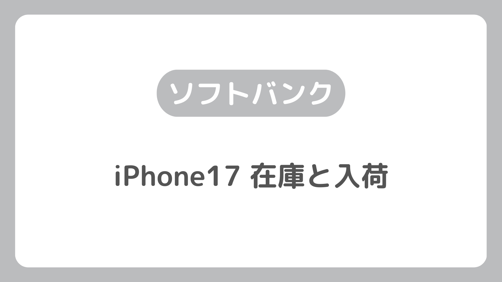 ソフトバンクのiPhone17の在庫と入荷。ソフトバンクオンラインショップのiPhone 17の在庫確認方法