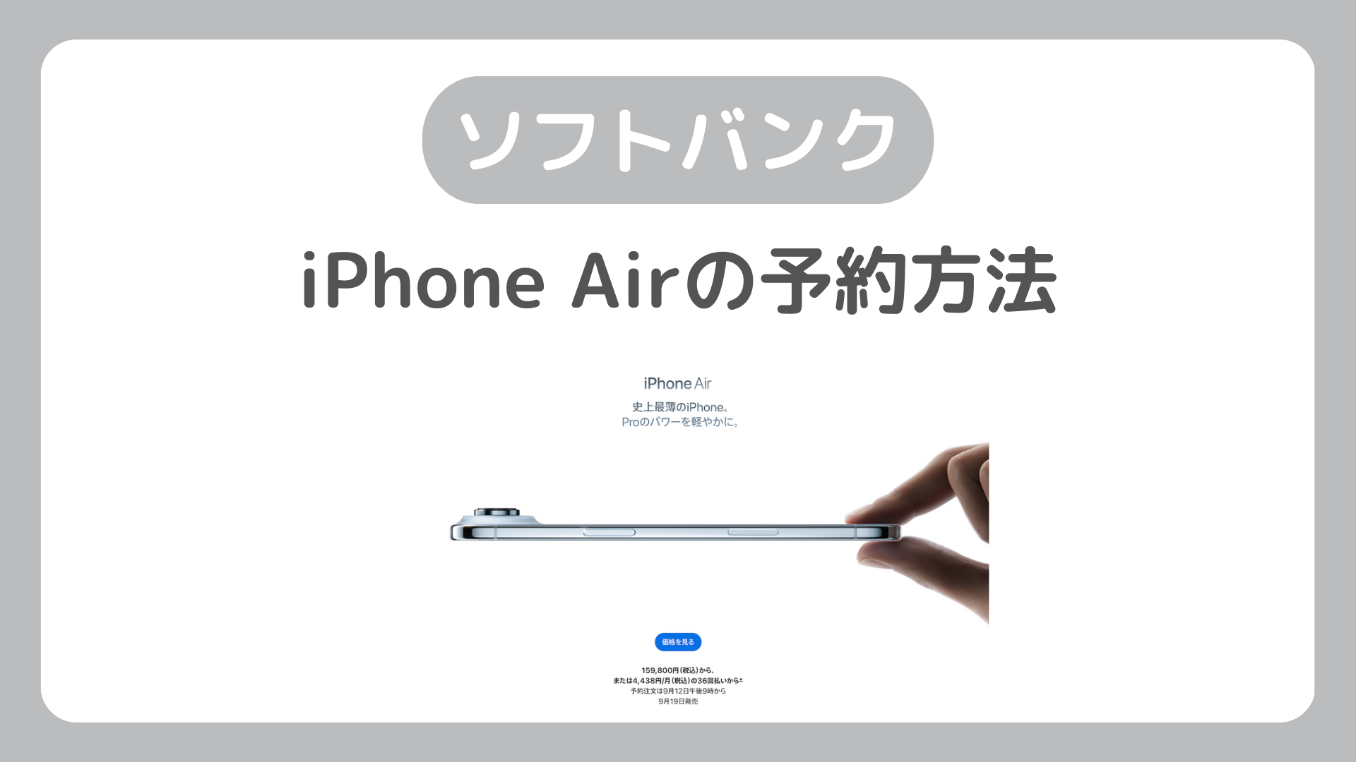 ソフトバンクのiPhone Airの予約方法。iPhoneAirの予約開始日・価格は？