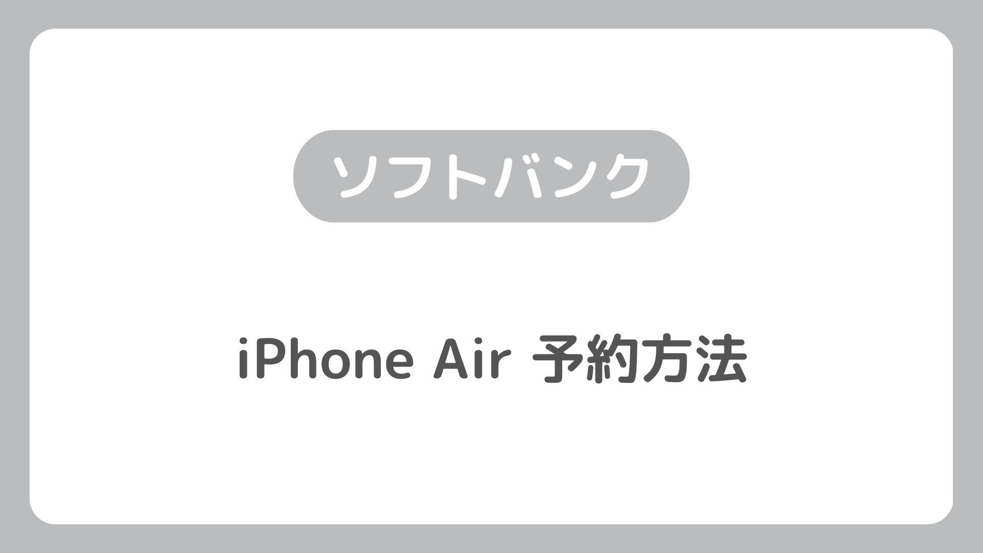 ソフトバンクのiPhone Airの予約方法。iPhoneAirの予約開始日・価格は？