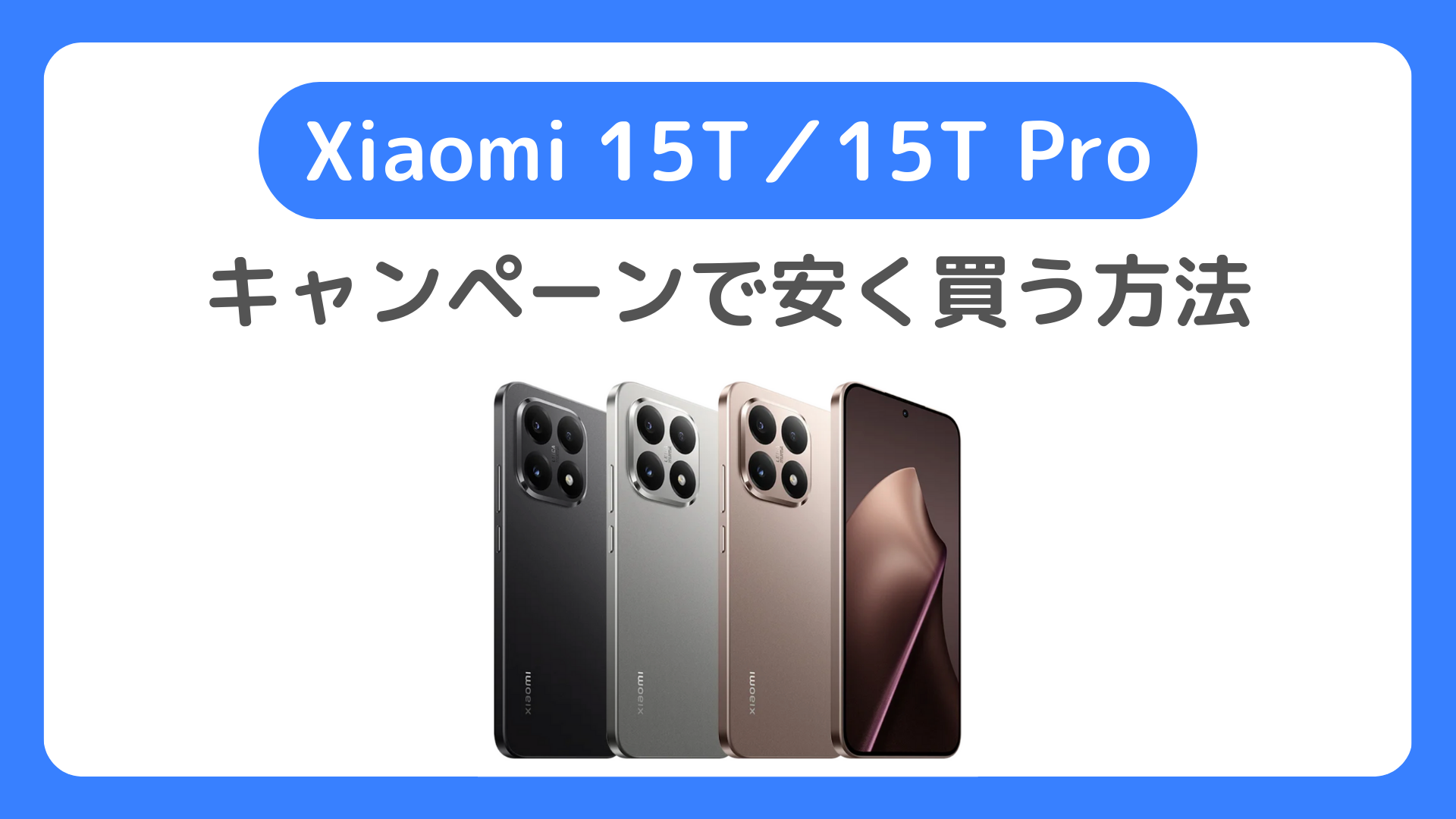 Xiaomi 15T／15T Proをキャンペーンで安く買う方法は?どこで買うのが最安値か