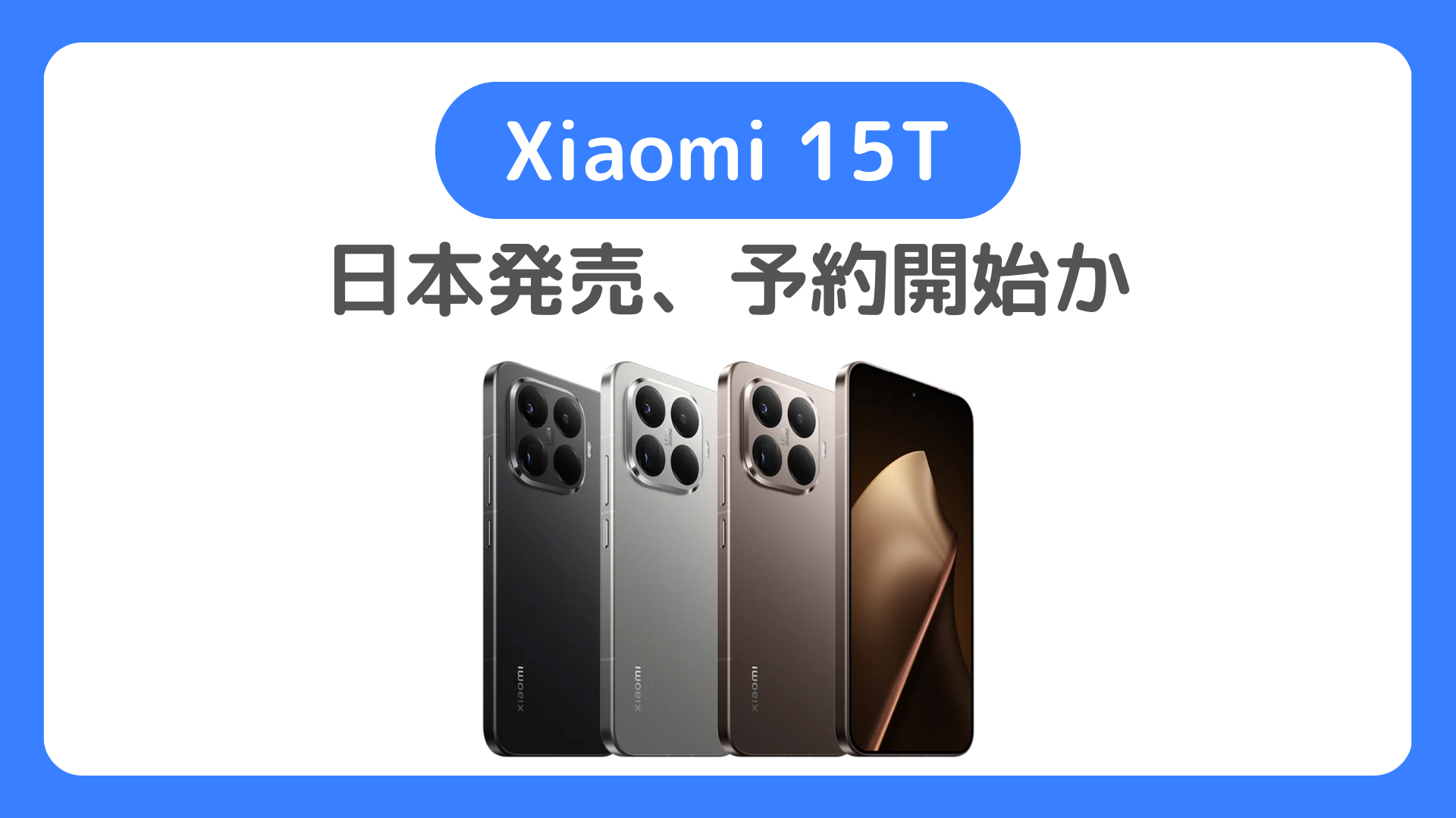 Xiaomi 15Tが日本発売、予約開始か。au・ソフトバンク・UQ・IIJmioの予約方法・発売日・価格・スペック【Xiaomi15T】