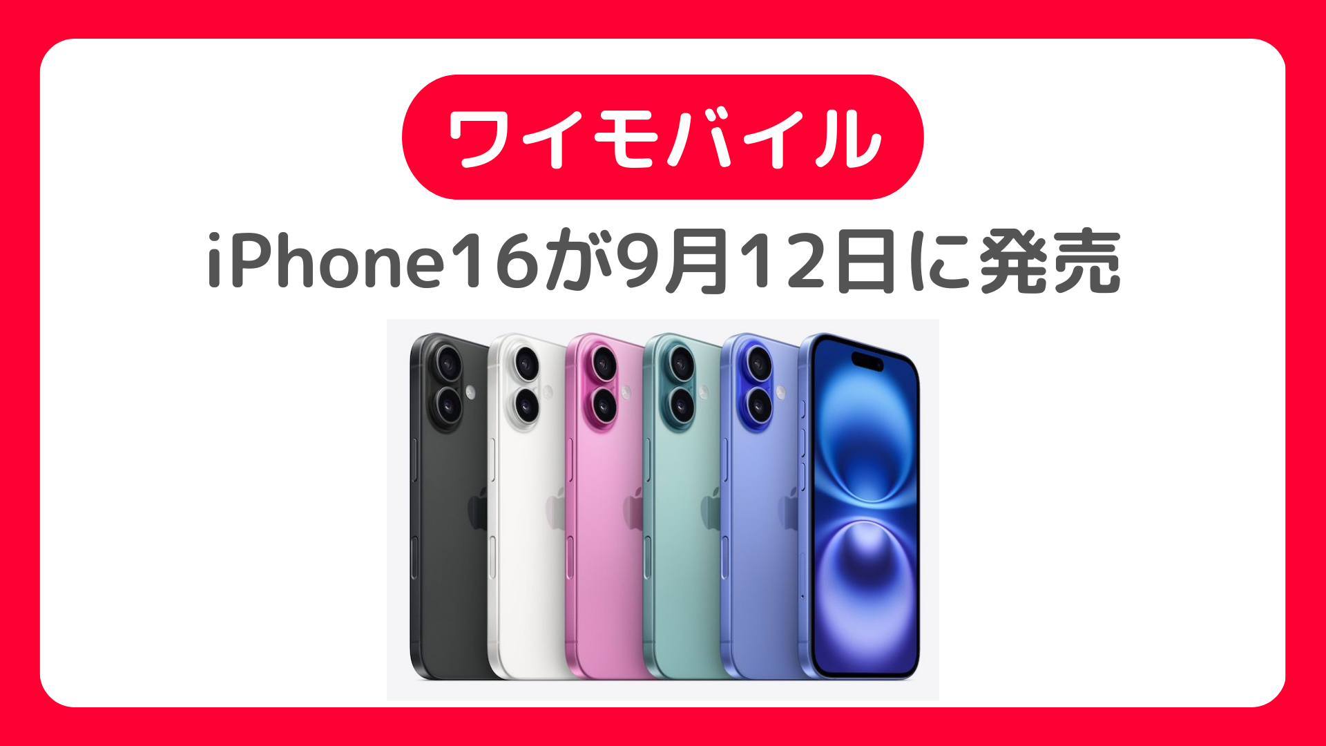 ワイモバイルでiPhone16が9月12日に発売！MNP一括、機種変更で価格はいくら?