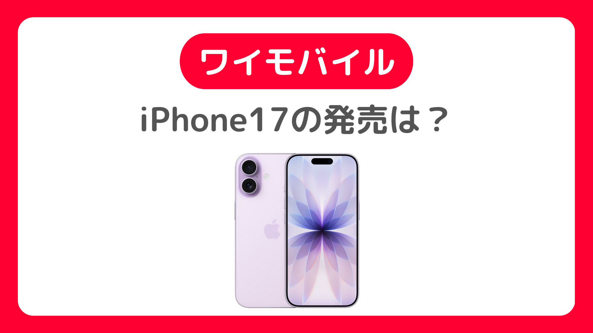 ワイモバイルでiPhone17発売なし、でも使える！予約方法・発売日・価格・機種変更方法