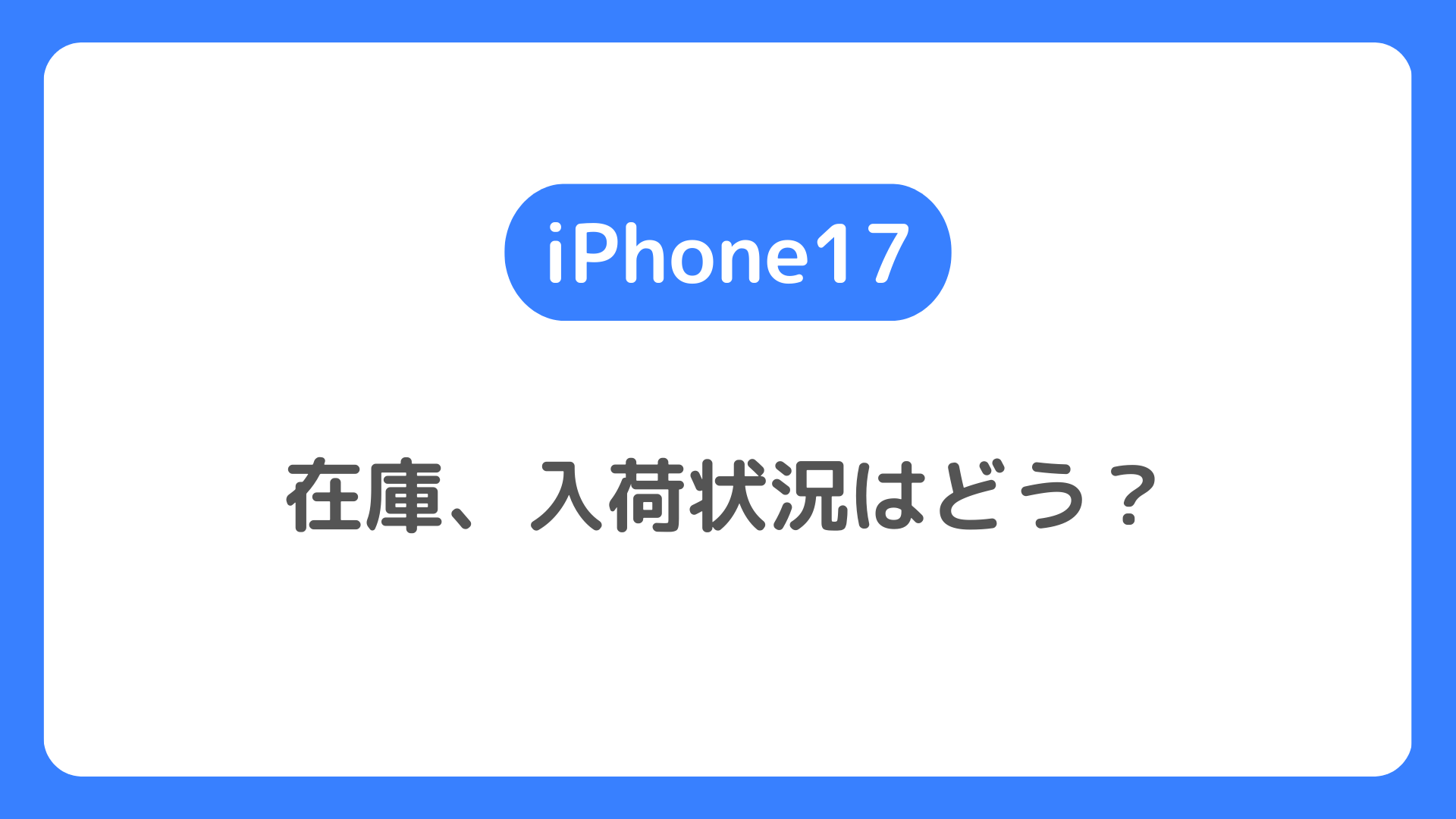 iPhone17の在庫、入荷状況。キャリア・アップルストア・家電量販店のiPhone 17の在庫確認方法