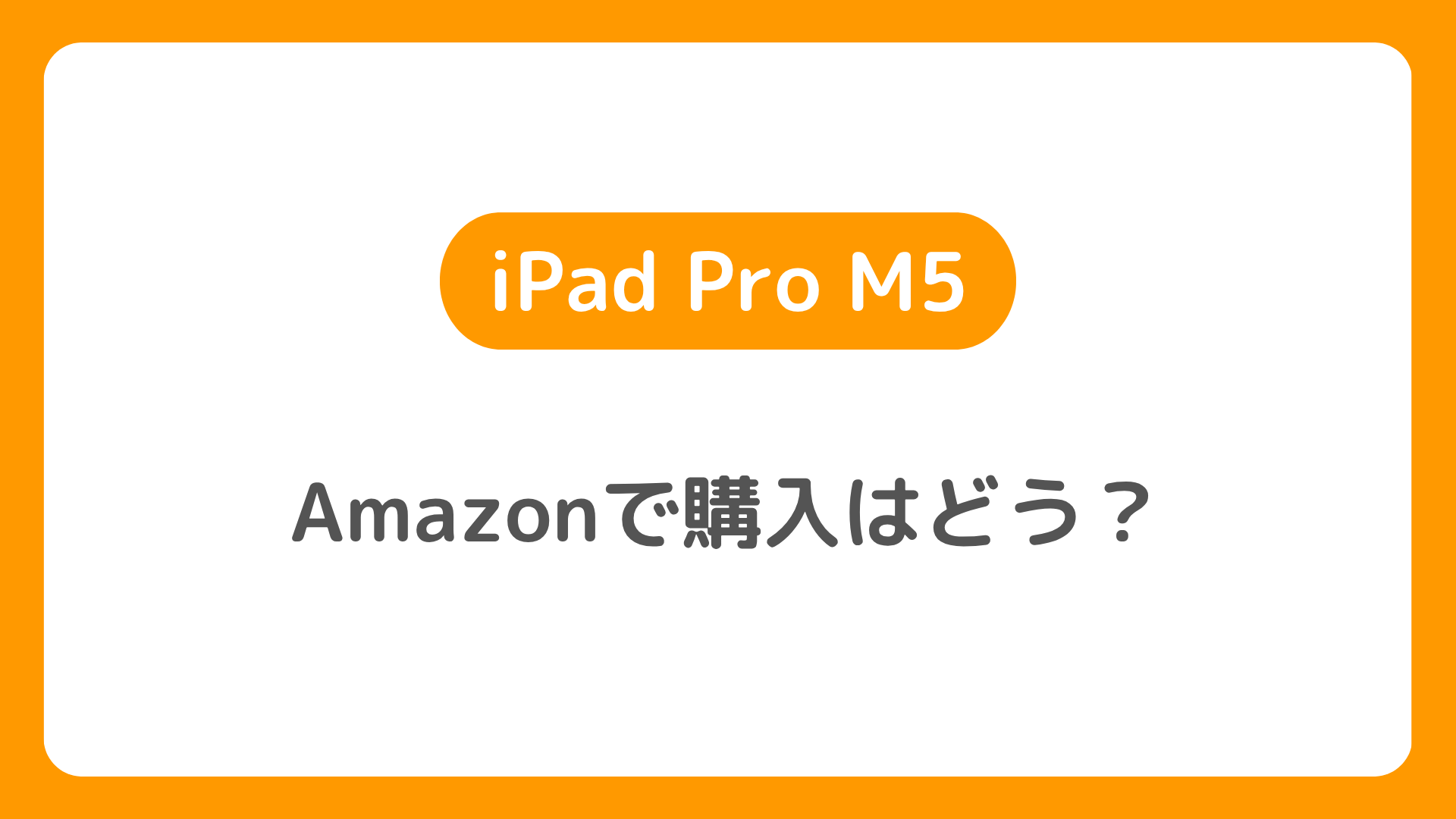AmazonのiPad Pro（M5）を予約購入する方法。価格・在庫状況。iPad Pro M5本体・ケース・フィルム情報