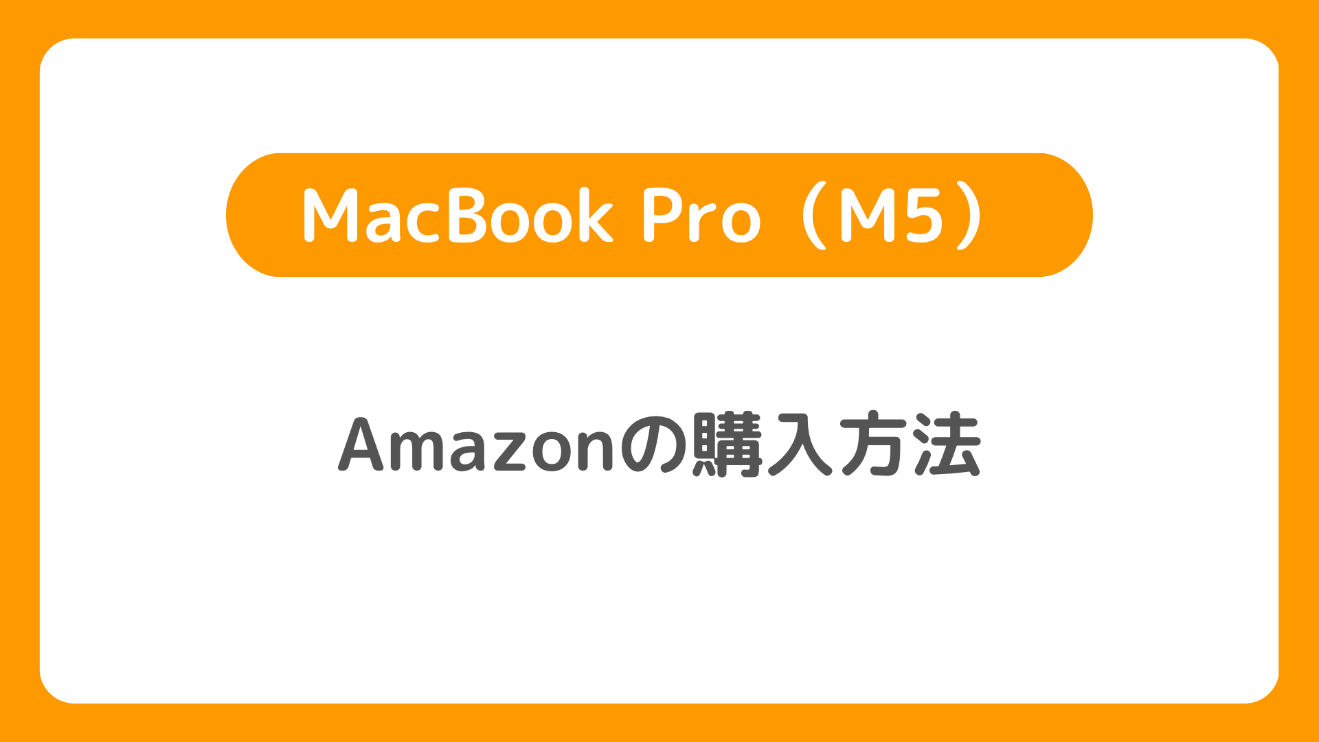 AmazonのMacBook Pro（M5）の予約購入方法。発売日・価格・在庫入荷状況まとめ
