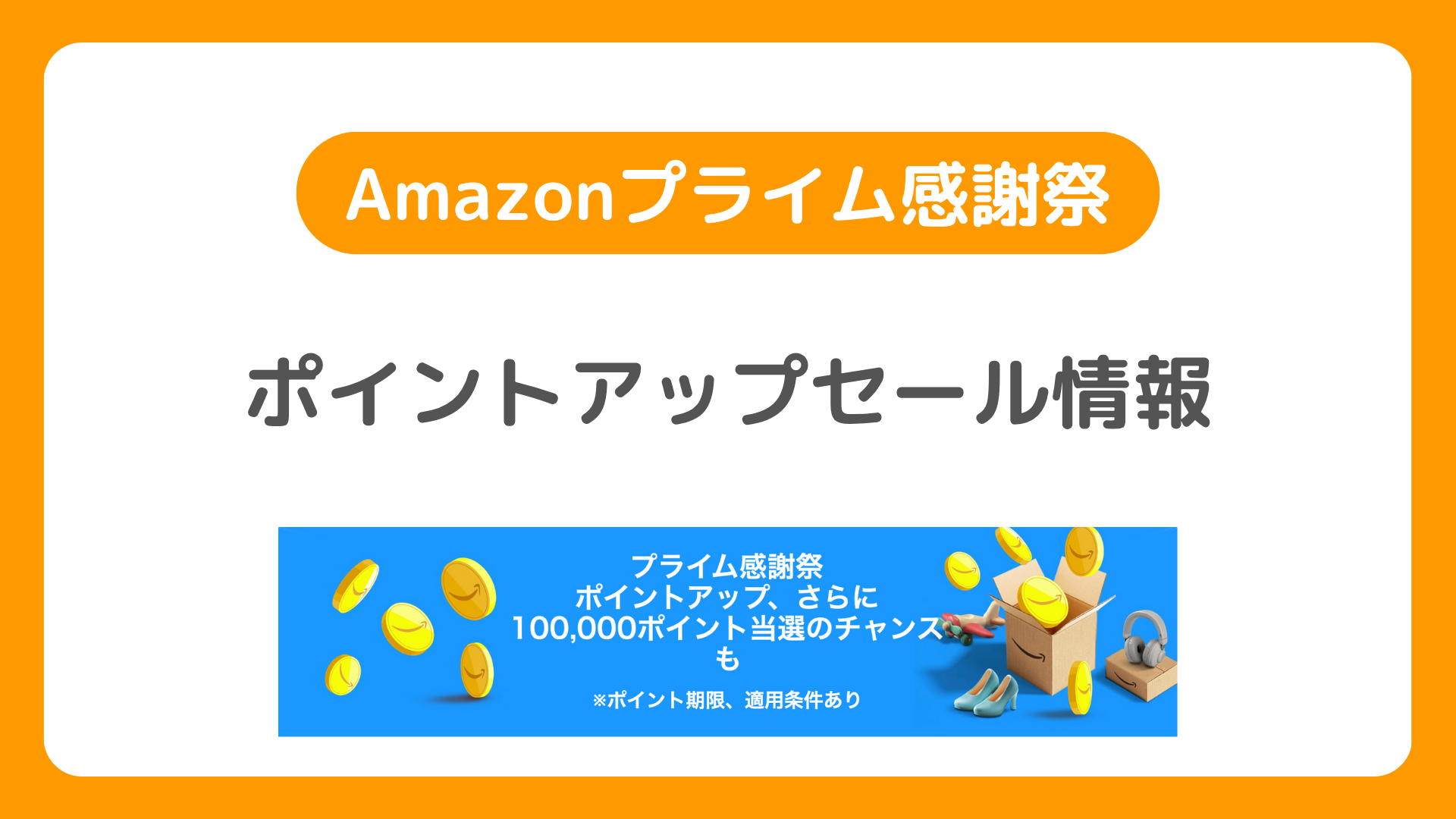 Amazonプライム感謝祭2025はいつ？何が安くなる？おすすめ目玉商品は？AnkerなどiPhone・iPad・スマホ関連商品も