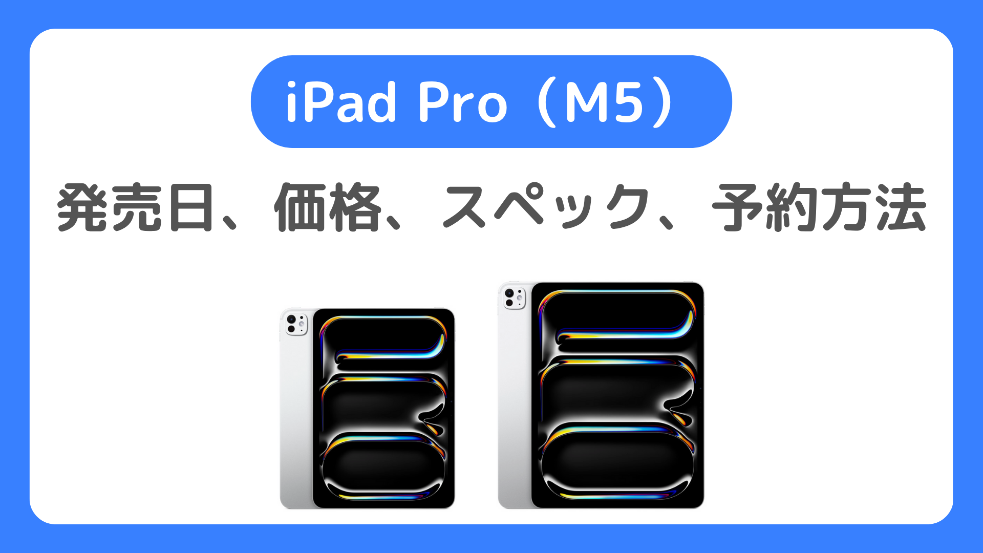 新型iPad Pro（M5）予約。ドコモ・au・ソフトバンク・Amazonで予約開始！キャンペーン、安く買う方法、在庫入荷、発売日、価格、スペック情報