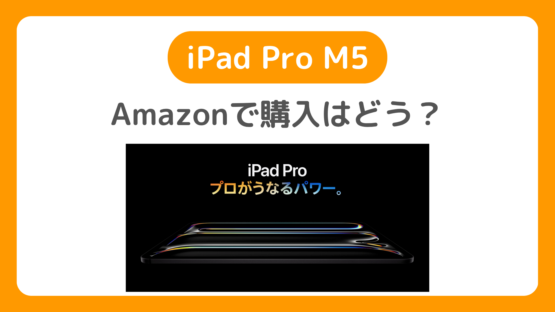 AmazonのiPad Pro（M5）の予約方法。10月16日予約開始！価格・在庫状況。iPad Pro M5本体・ケース・フィルムの情報