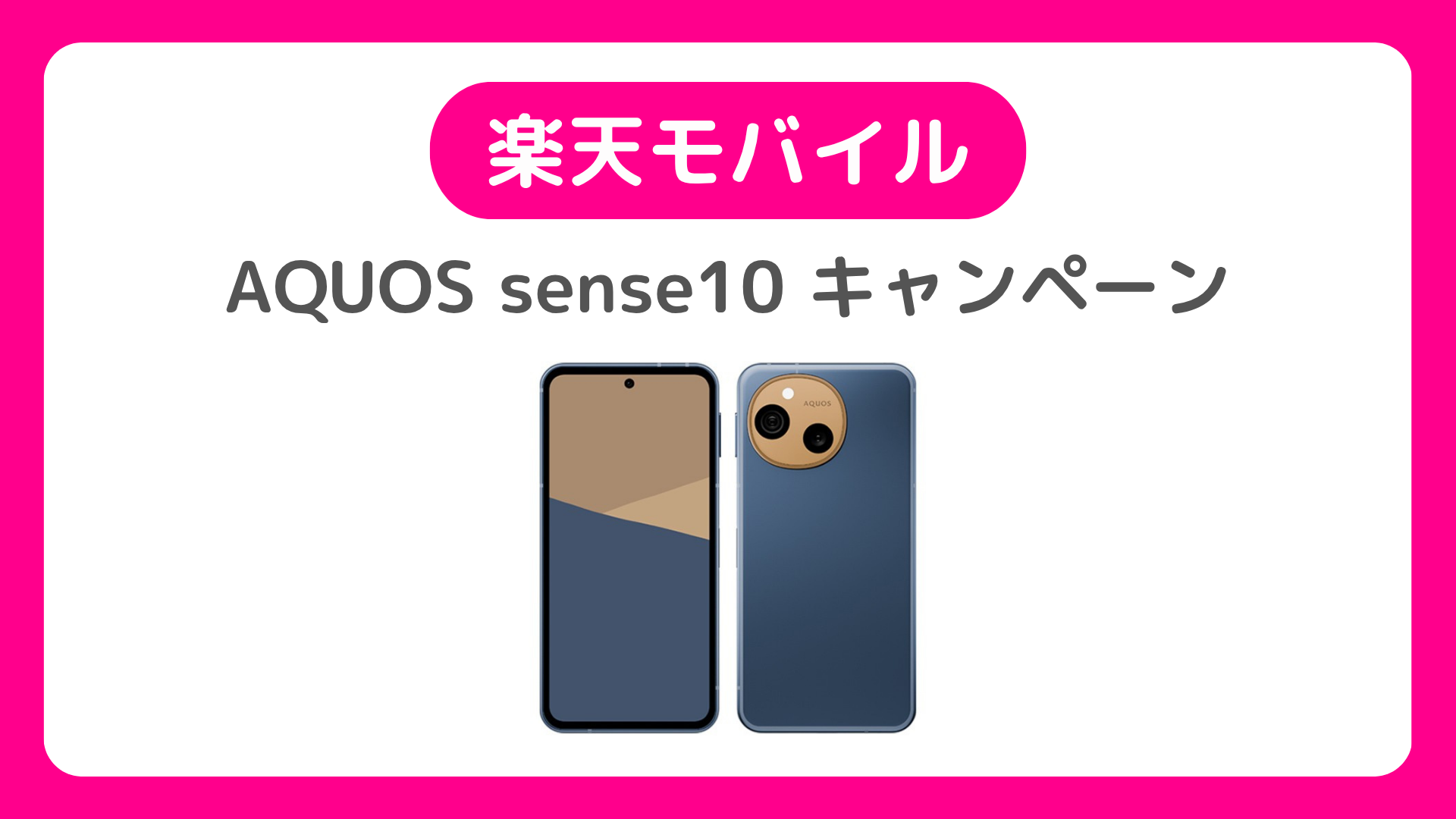 楽天モバイルのAQUOS sense10キャンペーン。MNPで三木谷キャンペーンはどう?5000円キャッシュバックも二重取り