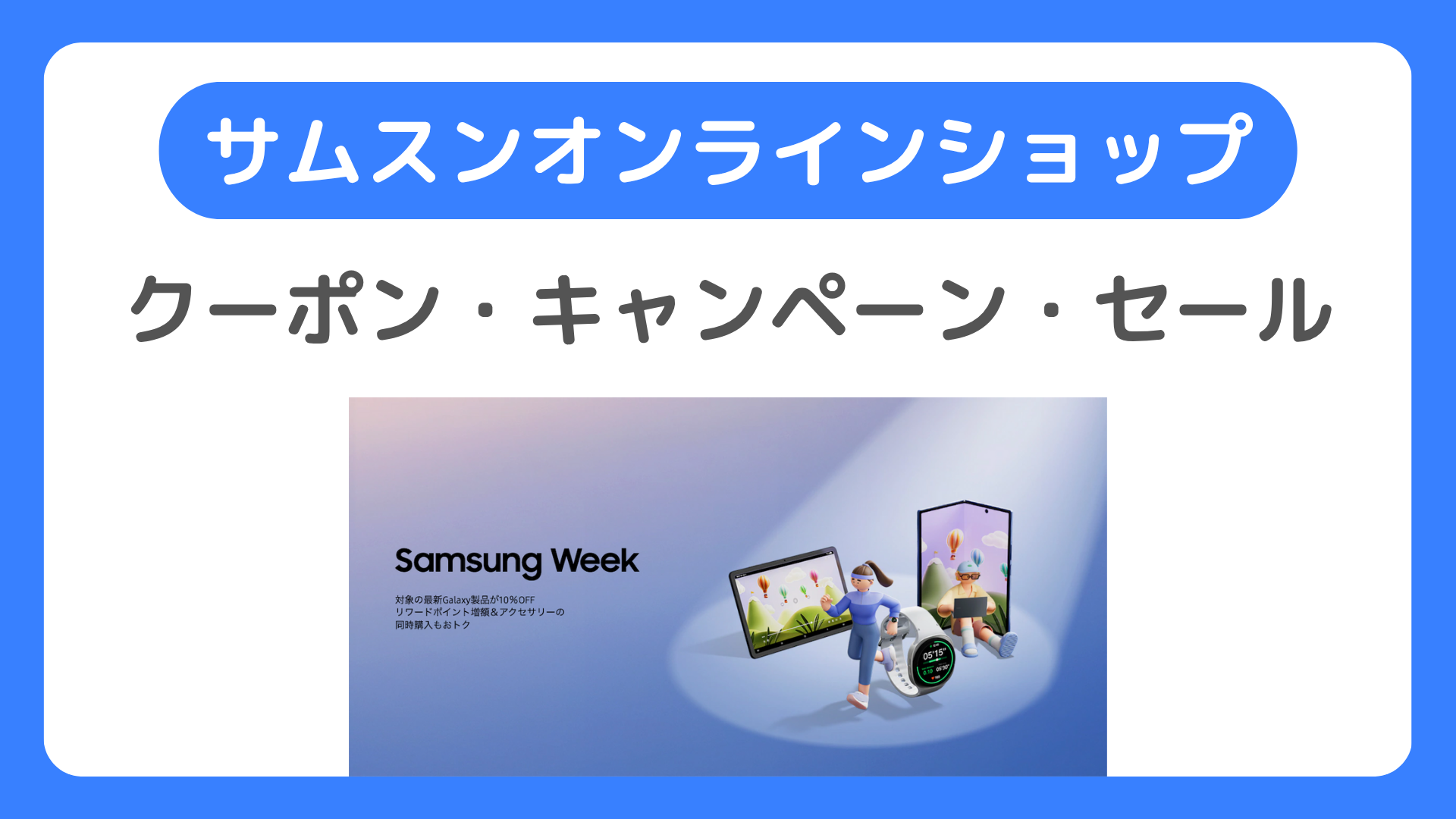 Samsungオンラインショップのクーポン・キャンペーン・セールでGalaxyを安く買う方法:クーポンコードの入手方法と使い方、対象機種は?