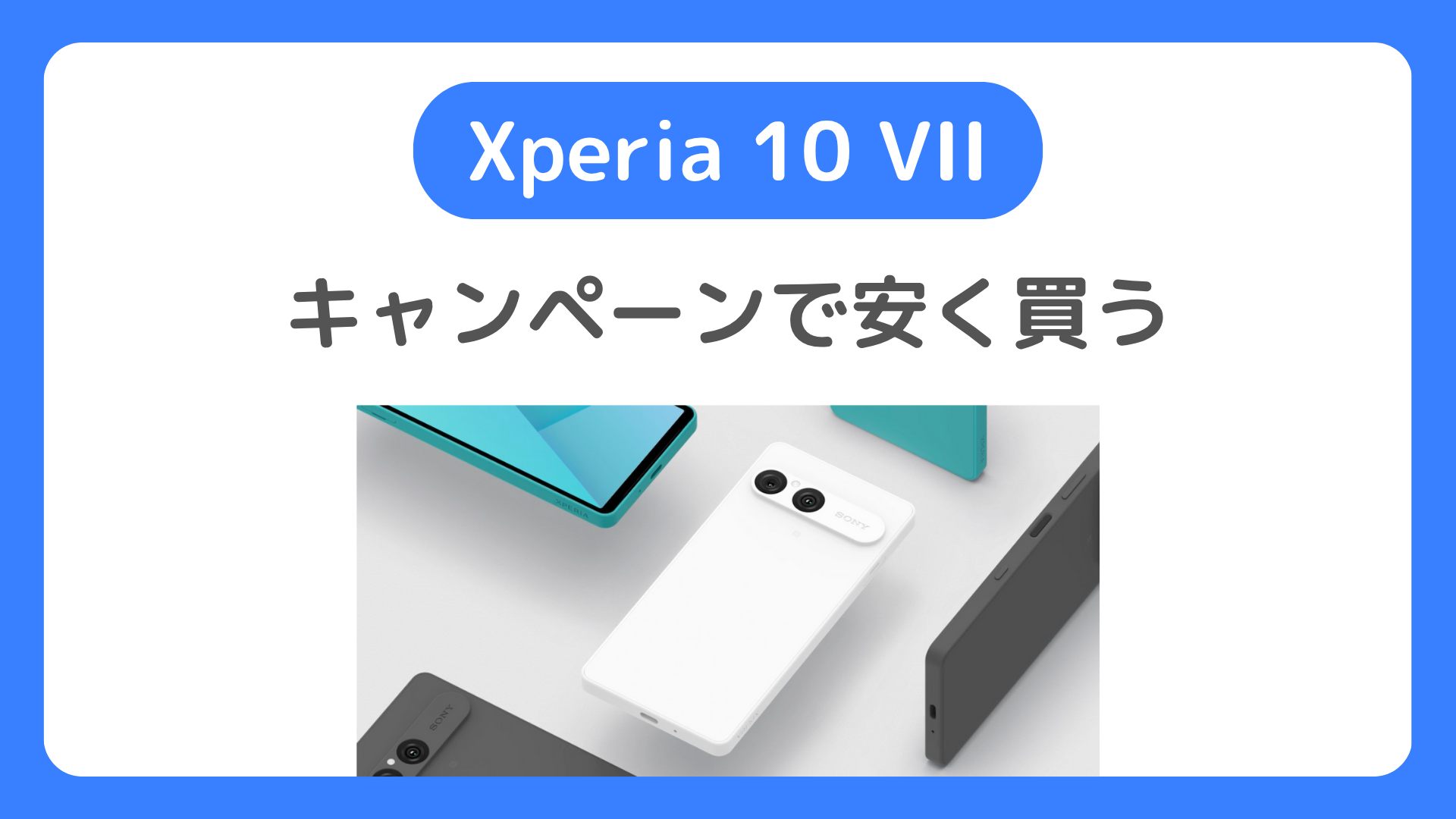 Xperia 10 VIIをキャンペーンで安く買う方法。どこで買うのが最安値でお得か価格を比較