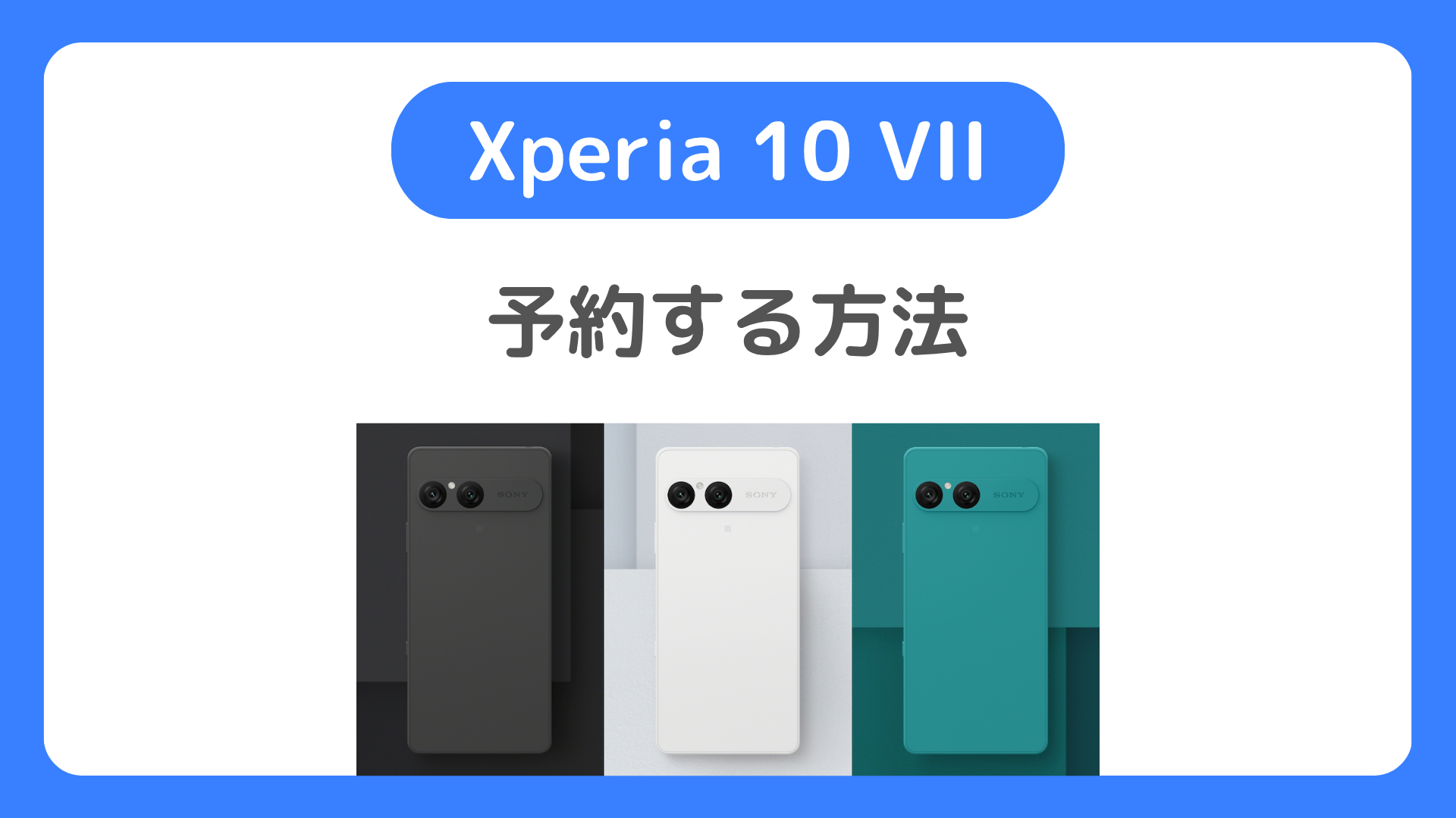 Xperia 10 VIIを予約する方法。au・ドコモ・ソフトバンク・mineoでXperia10 VIIを予約