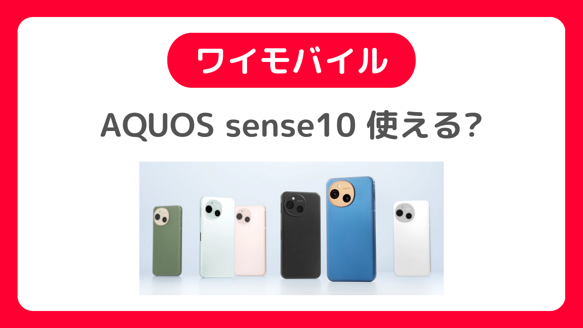 ワイモバイルでAQUOS sense10は販売なし。使える可能性と購入・機種変更の方法を確認