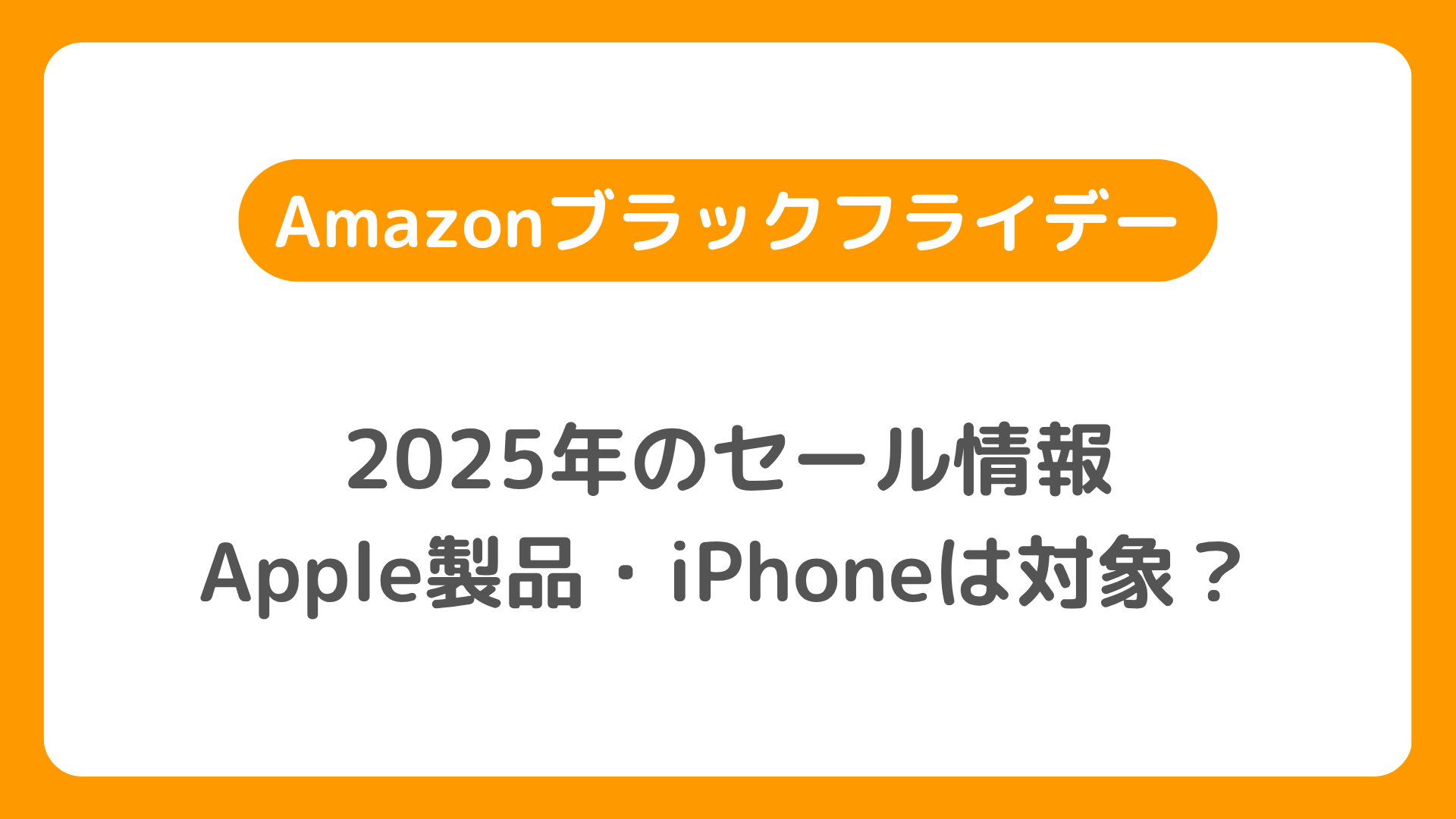 Amazonブラックフライデー2025はいつ?Apple製品・iPhone・スマホ・iPadの目玉商品。iPhone17・iPhone16は特価セール？11月28日開催？【BlackFriday】
