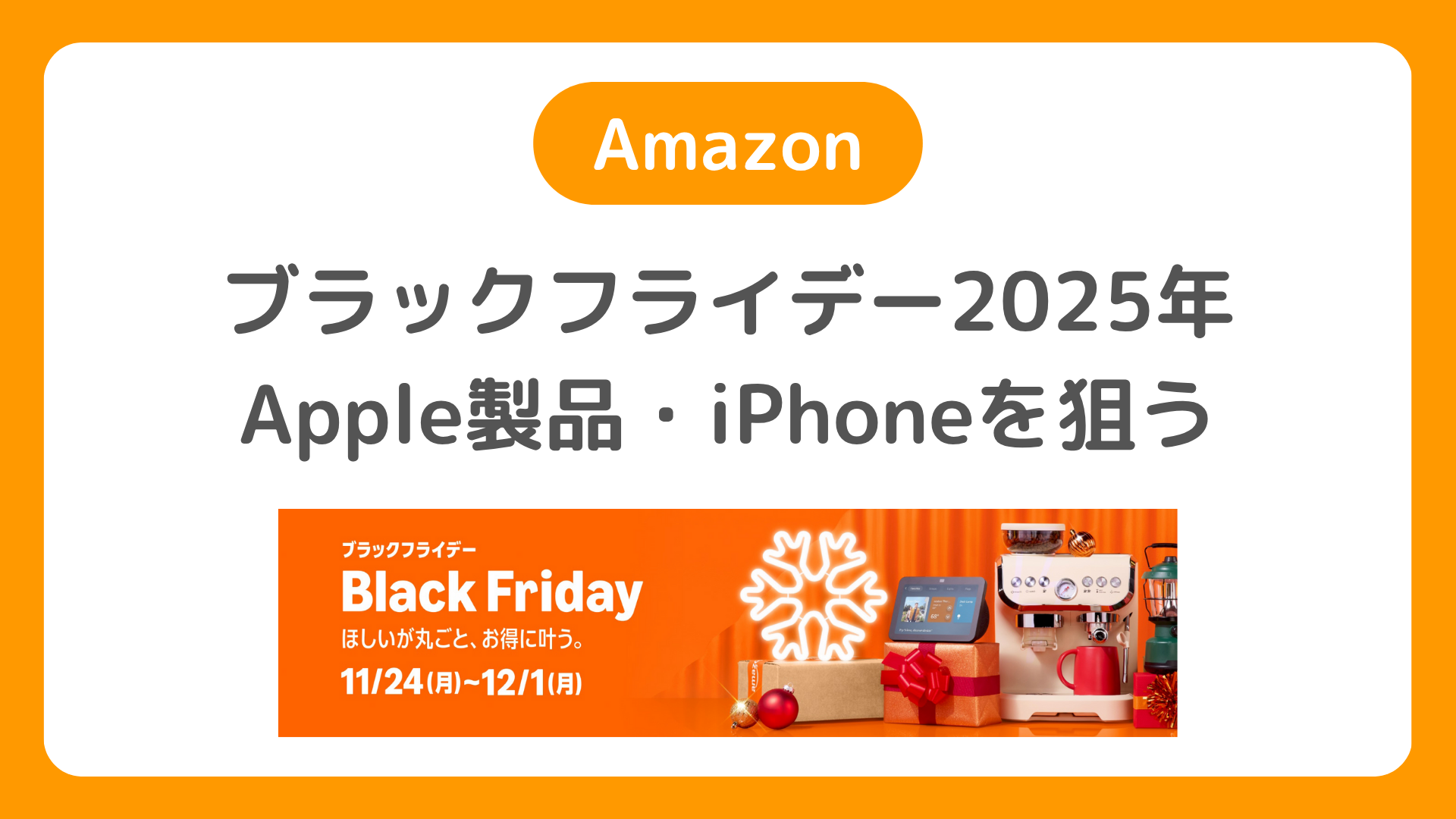 Amazonブラックフライデー2025でApple製品・iPhone・スマホ・iPadを安く買う。iPhone17・iPhone16は特価セール？【BlackFriday】